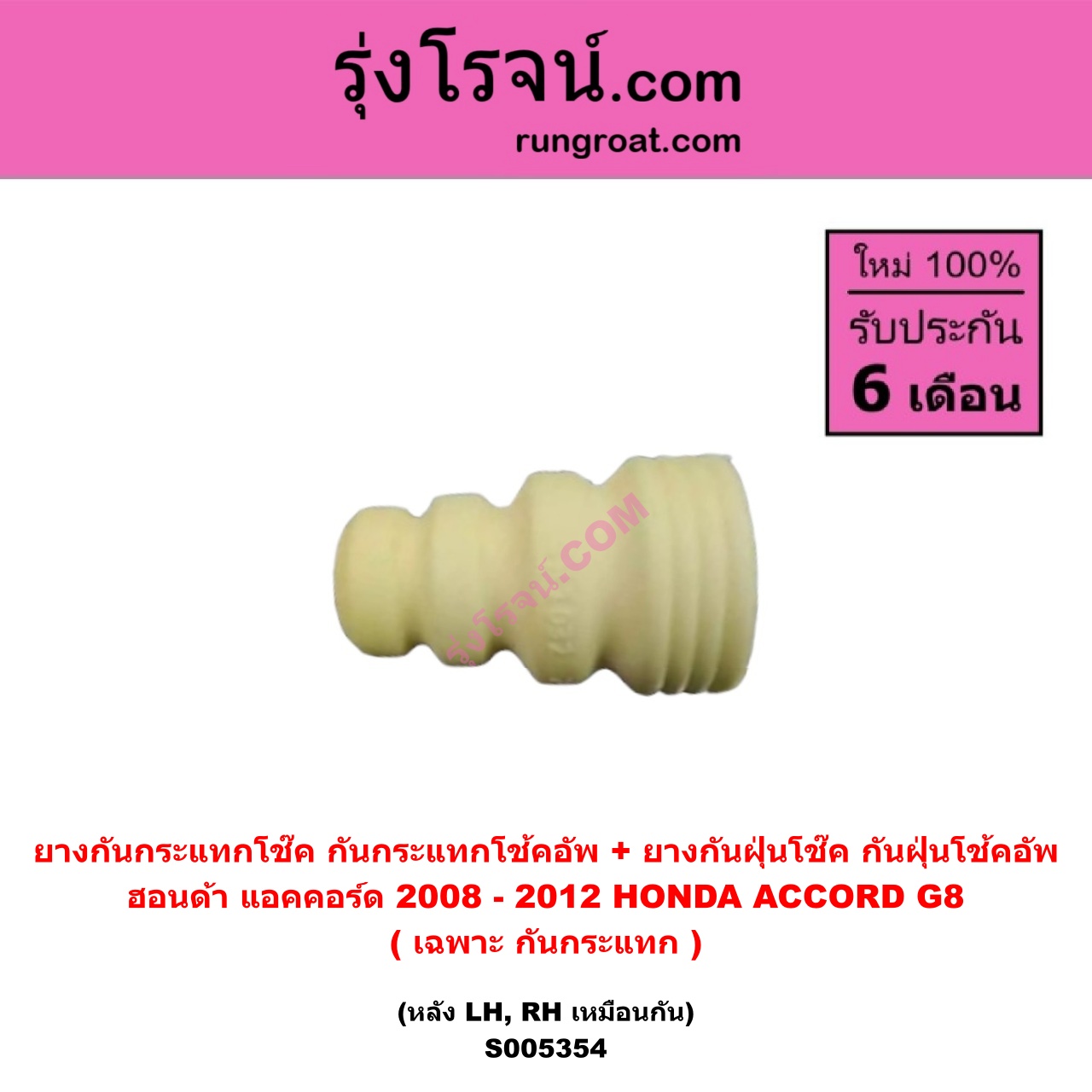 S005354 ยางกันกระแทกโช๊ค + ยางกันฝุ่นโช๊ค (กันกระแทกโช้คอัพ + กันฝุ่นโช้คอัพ) HONDA (ฮอนด้า) ACCORD (แอคคอร์ด 2008 - 2012) (G8) (เฉพาะ กันกระแทก) (หลัง LH, RH เหมือนกัน)