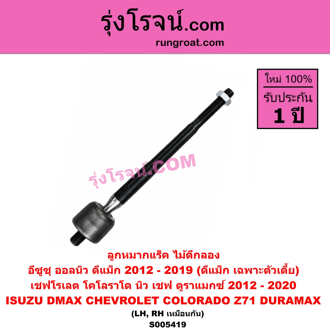 S005419 ลูกหมากแร็ค (ไม้ตีกลอง) CHEVROLET (เชฟโรเลต) / COLORADO (โคโลราโด 2012 - 2020) (นิว เชฟ ดูราแมกซ์, Z71, DURAMAX) , ISUZU (อีซูซุ) / D-MAX (ออนิว ออลนิว ดีแม็ก ดีแม็ค DMAX 2012 - 2019) (วีครอส V-CROSS / บลูเพาเวอร์ / 1.9) (เฉพาะ DMAX ตัวเตี้ย) (LH, RH)