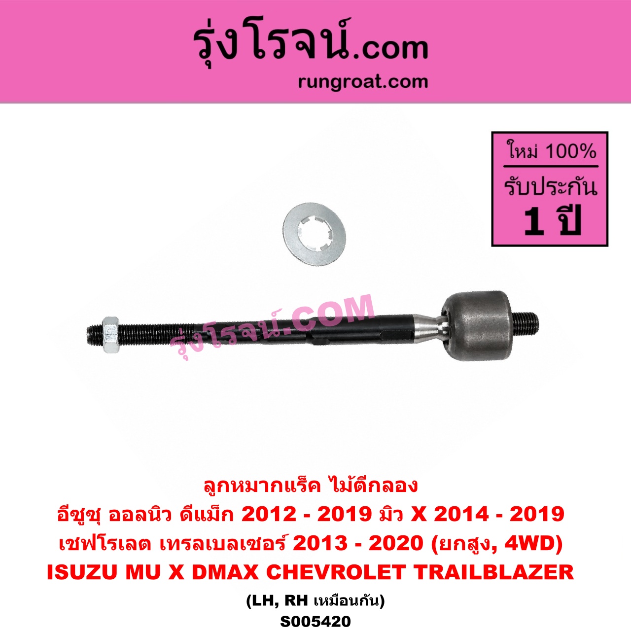 S005420 ลูกหมากแร็ค (ไม้ตีกลอง) CHEVROLET (เชฟโรเลต) / TRAILBLAZER (เทรลเบลเซอร์ 2013 - 2020) , ISUZU (อีซูซุ) / D-MAX (ออนิว ออลนิว ดีแม็ก ดีแม็ค DMAX 2012 - 2019) (วีครอส V-CROSS / บลูเพาเวอร์ / 1.9) , ISUZU (อีซูซุ) / MU X (มิว X 2014 - 2019) (ยกสูง, 4WD) (LH, RH)