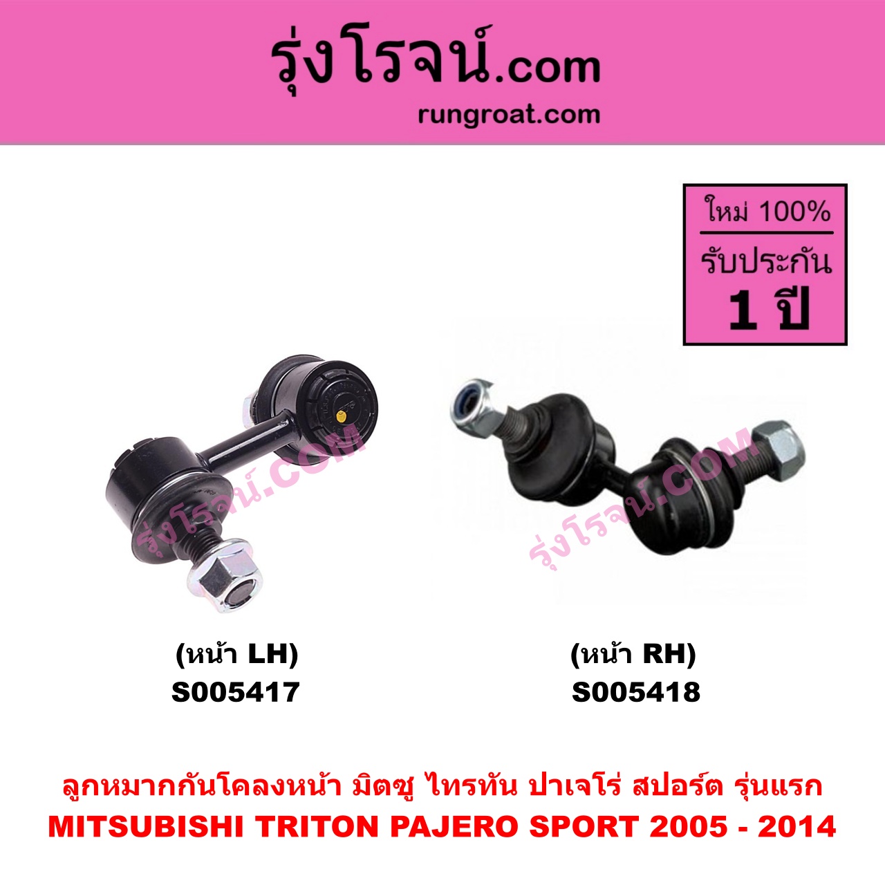 S005418 ลูกหมากกันโคลง MITSUBISHI (มิตซู) PAJERO SPORT (ปาเจโร่ สปอร์ต 2009 - 2014) (รุ่นแรก) , TRITON (ไทรทัน ไตตั้น 2005 - 2014 PLUS) (รุ่นแรก) หน้า RH