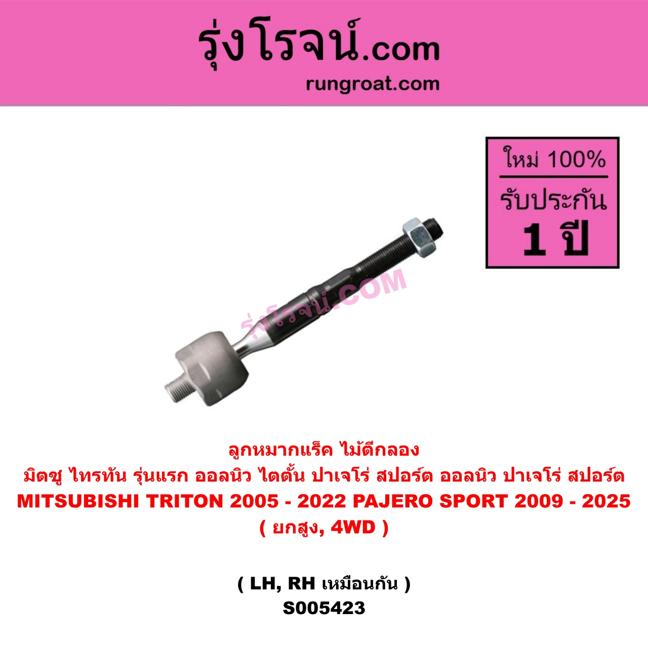 S005423 ลูกหมากแร็ค (ไม้ตีกลอง) MITSUBISHI (มิตซู) PAJERO SPORT (ปาเจโร่ สปอร์ต 2009 - 2014) (รุ่นแรก) , PAJERO SPORT (ออลนิว ปาเจโร่ สปอร์ต 2015 - 2025) (รุ่น 2) , (ไทรทัน ไตตั้น 2005 - 2014 PLUS) (รุ่นแรก) , TRITON (ออลนิว ไทรทัน ไตตั้น 2015 - 2022) (รุ่น 2) ยกสูง, 4WD (LH, RH)