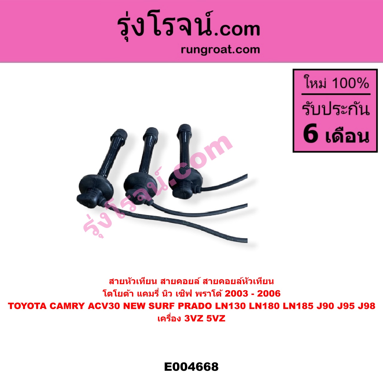 E004668 สายหัวเทียน (สายคอยล์, สายคอยล์หัวเทียน) TOYOTA (โตโยต้า) / * TOYOTA รุ่นอื่นๆ , CAMRY (คัมรี่ แคมรี่ 2003 - 2006) (ผู้นำ, ท้ายหงส์, ACV30) , LN130 (SURF, เซิฟ) , LN180/185 (NEW SURF, นิว เซิฟ) , PRADO (พราโด้ J90 J95 J98) (1996 - 2001) เครื่อง 3VZ, 5VZ