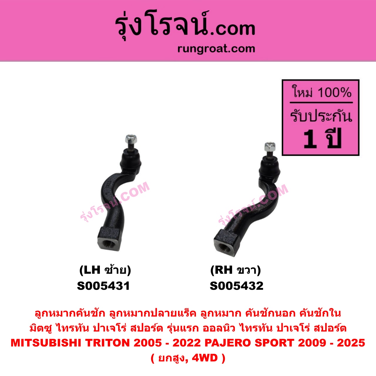 S005432 ลูกหมากคันชัก (ลูกหมากปลายแร็ค, ลูกหมาก คันชักนอก คันชักใน) MITSUBISHI (มิตซู) PAJERO SPORT (ปาเจโร่ สปอร์ต 2009 - 2014) (รุ่นแรก) , PAJERO SPORT (ออลนิว ปาเจโร่ สปอร์ต 2015 - 2025) (รุ่น 2) , TRITON (ไทรทัน ไตตั้น 2005 - 2014 PLUS) (รุ่นแรก) , TRITON (ออลนิว ไทรทัน ไตตั้น 2015 - 2022) (รุ่น 2) ยกสูง, 4WD (RH)
