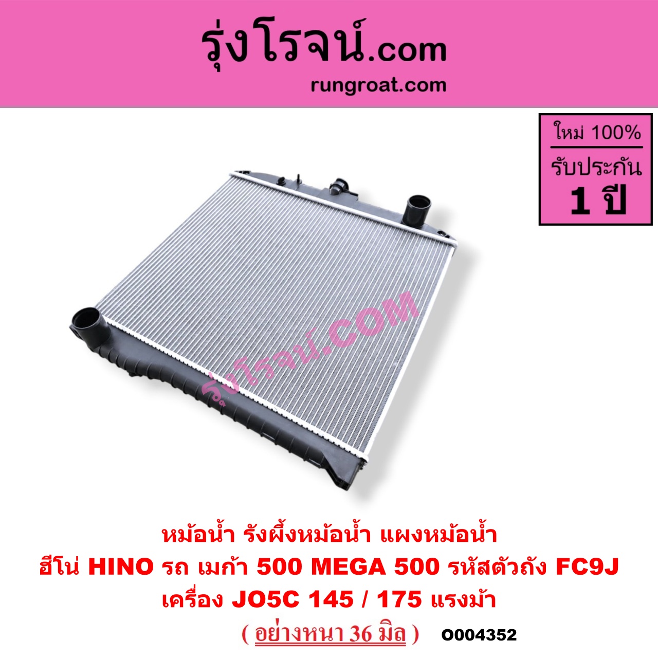 O004352 หม้อน้ำ (รังผึ้งหม้อน้ำ, แผงหม้อน้ำ) HINO (ฮีโน่) / * HINO รุ่นอื่นๆ รถ เมก้า 500 MEGA 500 รหัสตัวถัง FC9J เครื่อง JO5C 145 / 175 แรงม้า (อย่างหนา 36 มิล)