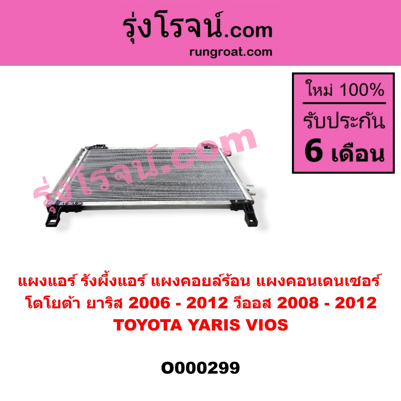 O000299 แผงแอร์ (รังผึ้งแอร์, แผงคอยล์ร้อน, แผงคอนเดนเซอร์) TOYOTA (โตโยต้า) / VIOS (วีออส 08/10) (รุ่น 2) , YARIS (ยาริส 06/08/10) (รุ่นแรก)