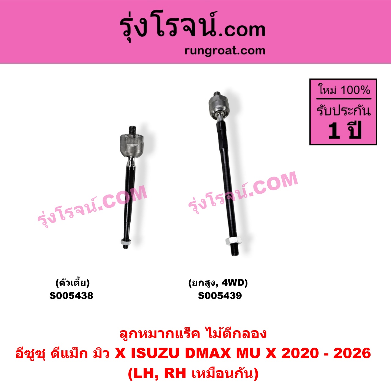 S005439 ลูกหมากแร็ค (ไม้ตีกลอง) ISUZU (อีซูซุ) / D-MAX (ดีแม็ก ดีแม็ค DMAX 2020 - 2026) (RG01 พลิกโลก) ,MU X (มิว X 2020 - 2026) (RG01 1.9) (ยกสูง, 4WD) (LH, RH)