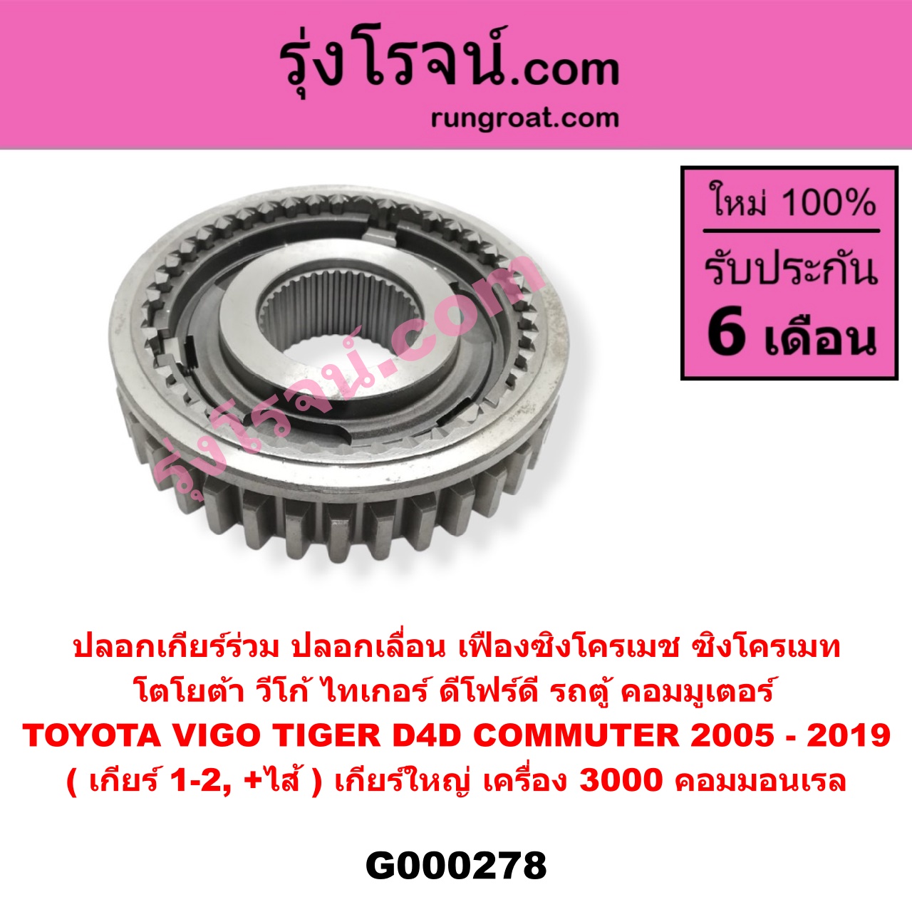 G000278 ปลอกเกียร์ร่วม (ปลอกเลื่อน เฟืองซิงโครเมช ซิงโครเมท) TOYOTA (โตโยต้า) / COMMUTER (คอมมิวเตอร์ 05/09/12/14) , TIGER/TIGER D4D (ไทเกอร์ / ไทเกอร์ ดีโฟร์ดี) , VIGO (วีโก้ 04/08/11) (เกียร์ 1-2, +ไส้) เกียร์ใหญ่ เครื่อง 3000 คอมมอนเรล