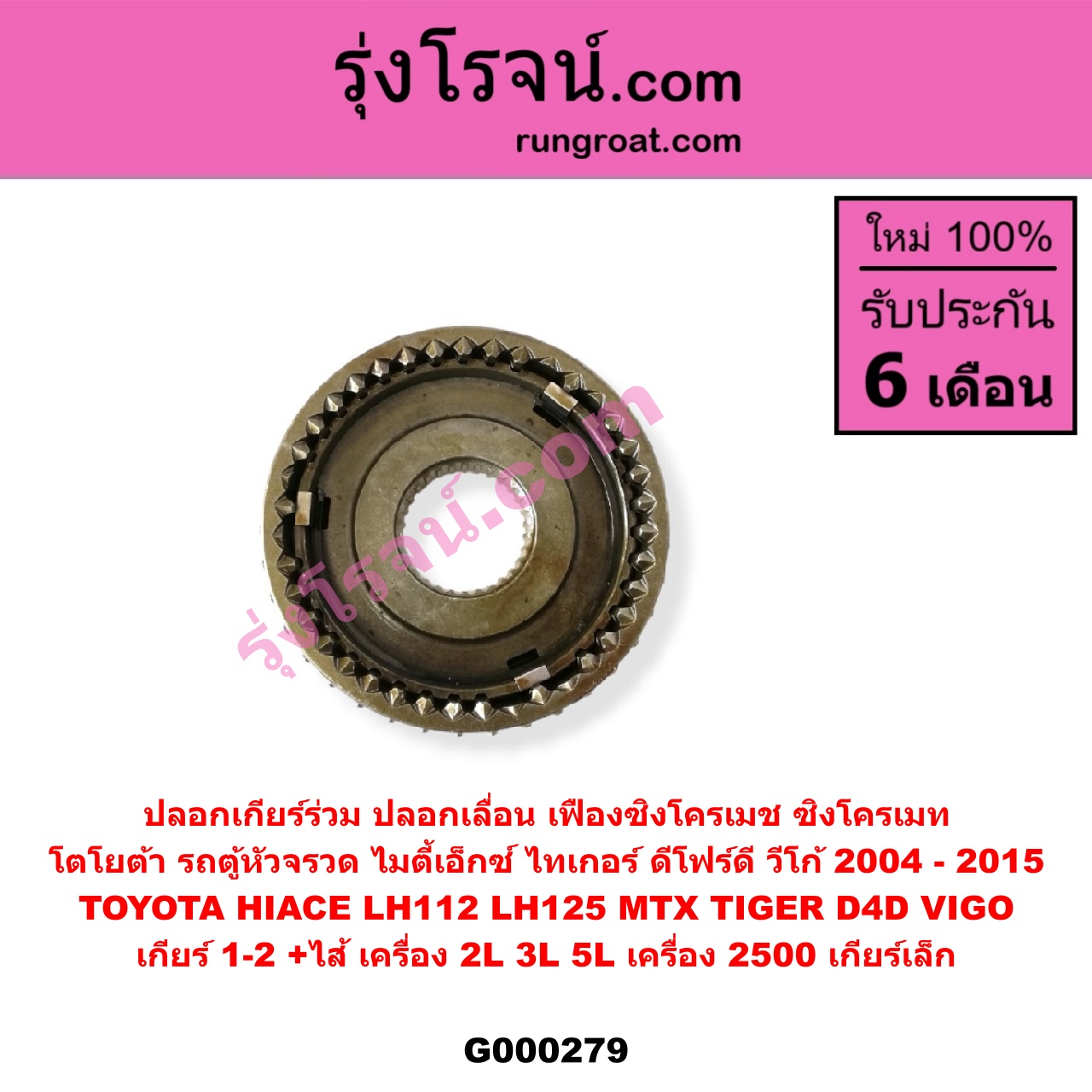 G000279 ปลอกเกียร์ร่วม (ปลอกเลื่อน เฟืองซิงโครเมช ซิงโครเมท) TOYOTA (โตโยต้า) / HIACE (ไฮเอซ LH112/125/130/184) (รถตู้หัวจรวด 3L) , MTX (ไมตี้ X 92/94/96) , TIGER/TIGER D4D (ไทเกอร์ / ไทเกอร์ ดีโฟร์ดี) , VIGO (วีโก้ 04/08/11) (เกียร์ 1-2, +ไส้) เครื่อง 2L,3L,5L ถ้า VIGO เครื่อง 2500 เกียร์เล็ก