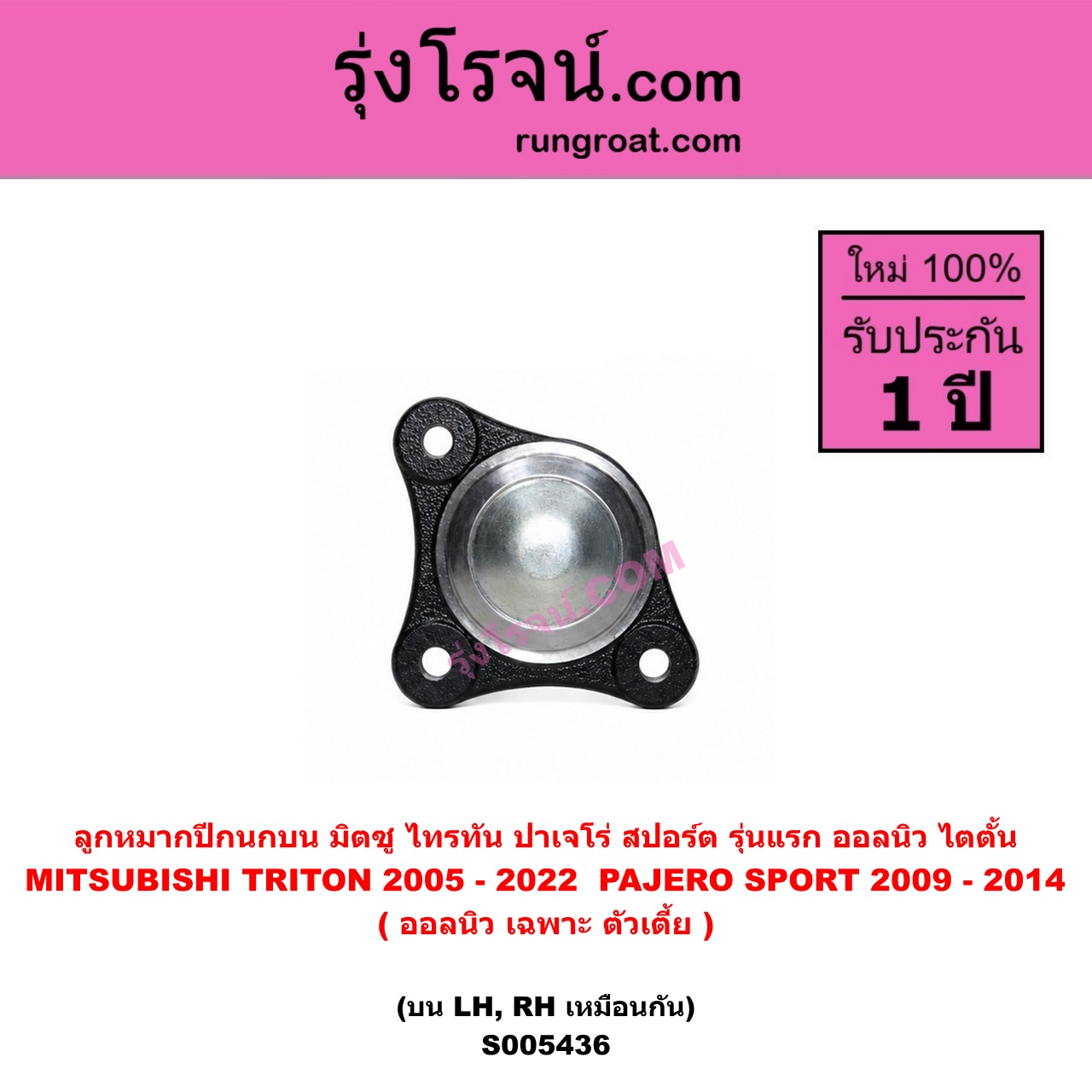 S005436 ลูกหมากปีกนก MITSUBISHI (มิตซู) PAJERO SPORT (ปาเจโร่ สปอร์ต 2009 - 2014) (รุ่นแรก) , TRITON (ไทรทัน ไตตั้น 2005 - 2014 PLUS) (รุ่นแรก) , TRITON (ออลนิว ไทรทัน ไตตั้น 2015 - 2022) (รุ่น 2) (ออลนิว เฉพาะ ตัวเตี้ย) บน LH, RH