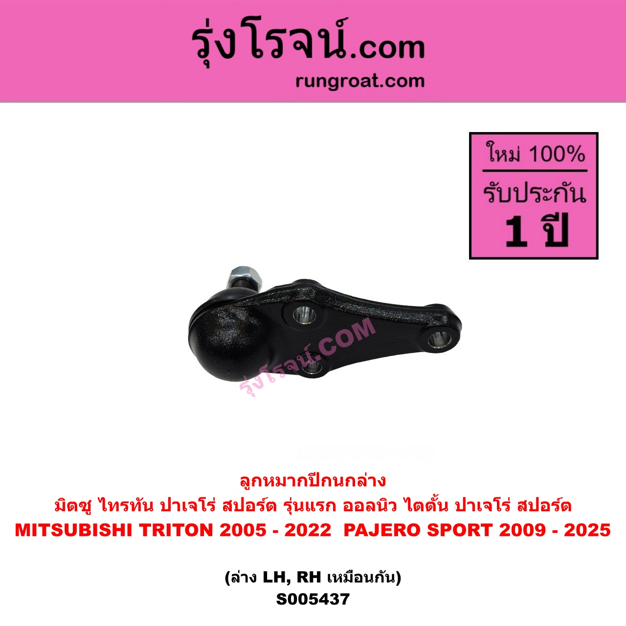 S005437 ลูกหมากปีกนก MITSUBISHI (มิตซู) PAJERO SPORT (ปาเจโร่ สปอร์ต 2009 - 2014) (รุ่นแรก) , PAJERO SPORT (ออลนิว ปาเจโร่ สปอร์ต 2015 - 2025) (รุ่น 2) , TRITON (ไทรทัน ไตตั้น 2005 - 2014 PLUS) (รุ่นแรก) , TRITON (ออลนิว ไทรทัน ไตตั้น 2015 - 2022) (รุ่น 2) ล่าง LH, RH