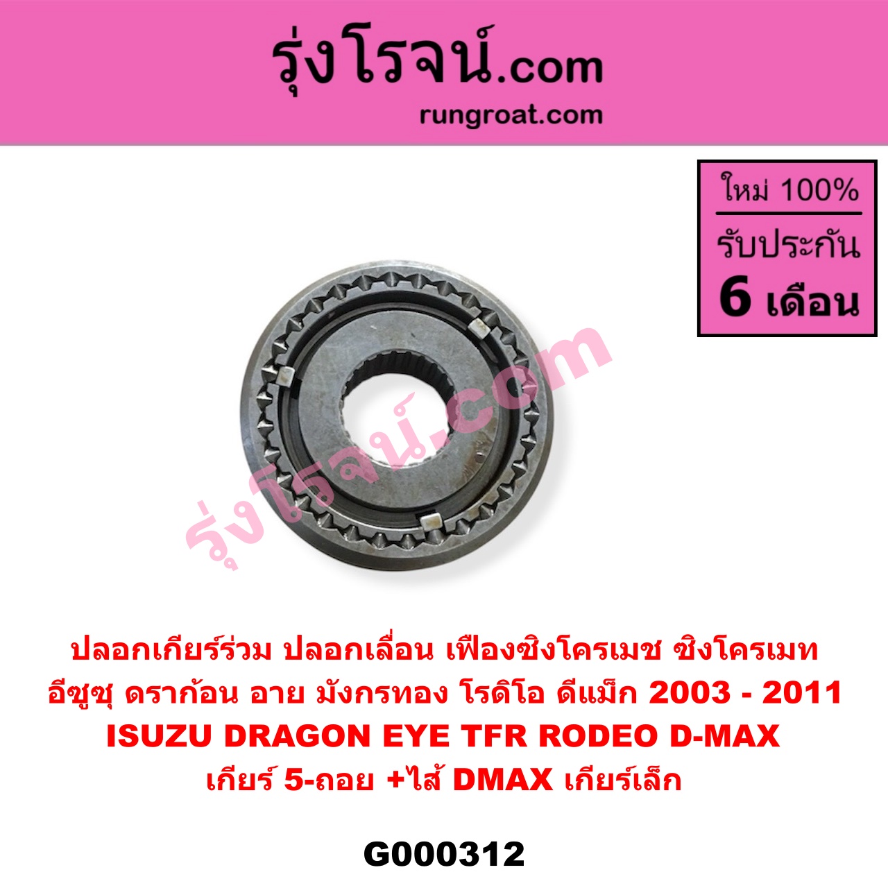 G000312 ปลอกเกียร์ร่วม (ปลอกเลื่อน เฟืองซิงโครเมช ซิงโครเมท) ISUZU (อีซูซุ) / D-MAX (ดีแม็ก 03/05/07) (รุ่นแรก) , DRAGON EYE (ดราก้อน อาย) (TFR 97/99) , RODEO (โรดิโอ) ,TFR (มังกรทอง 90/95) (เกียร์ 5-ถอย, +ไส้) เครื่อง ไม่คอมมอนเรล