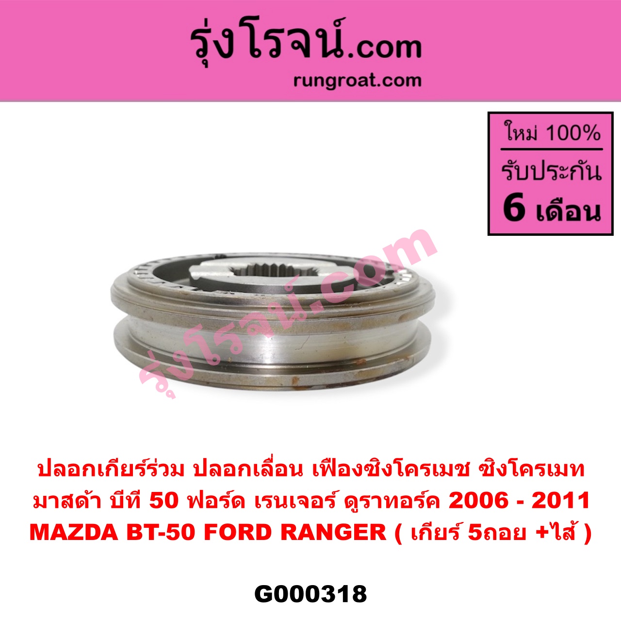 G000318 ปลอกเกียร์ร่วม (ปลอกเลื่อน เฟืองซิงโครเมช ซิงโครเมท) FORD (ฟอร์ด) RANGER (เรนเจอร์ ดูราทอร์ค 2006 - 2011) (รุ่น 2) , MAZDA (มาสด้า) BT-50 (บีที 50) (2006 - 2011) (เกียร์ 5ถอย, +ไส้)