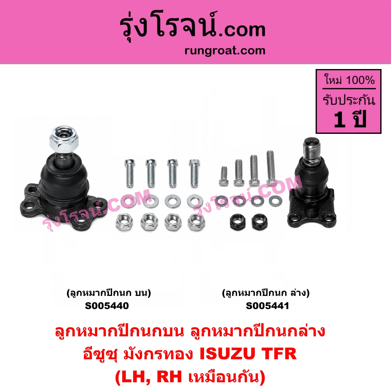 S005441 ลูกหมากปีกนก ISUZU (อีซูซุ) / TFR (มังกรทอง 1988 - 1996) ล่าง LH, RH
