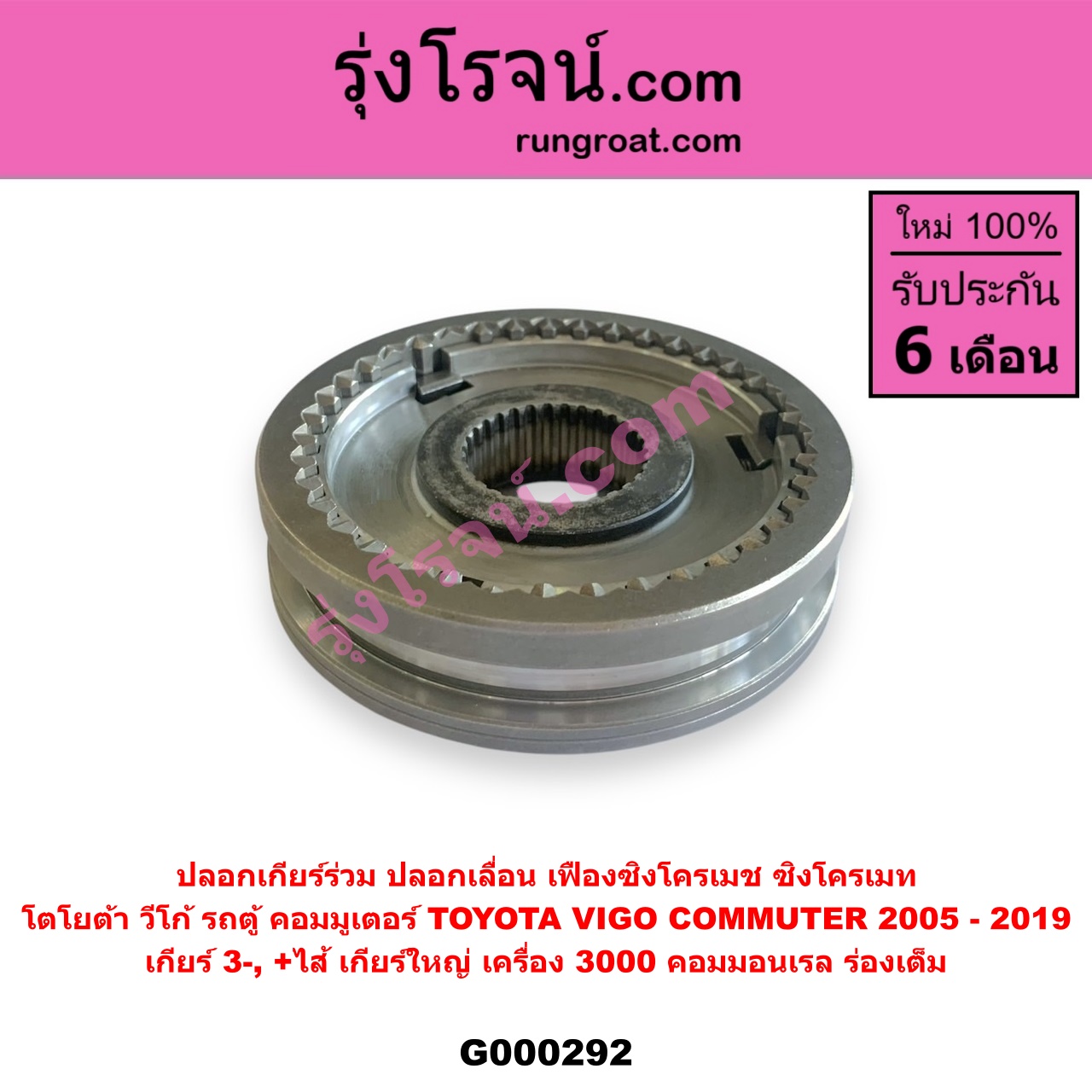 G000292 ปลอกเกียร์ร่วม (ปลอกเลื่อน เฟืองซิงโครเมช ซิงโครเมท) TOYOTA (โตโยต้า) / COMMUTER (คอมมิวเตอร์ 05/09/12/14) , VIGO (วีโก้ 04/08/11) (เกียร์ 3-4, +ไส้) เกียร์ใหญ่ เครื่อง 3000 คอมมอนเรล (ร่องเต็ม)