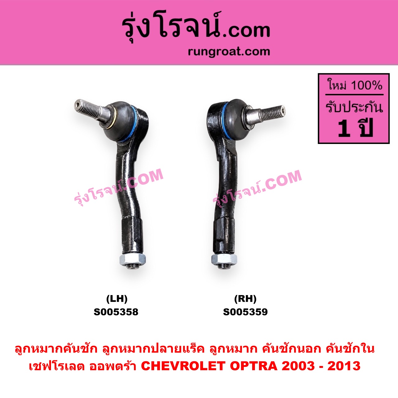 S005359 ลูกหมากคันชัก (ลูกหมากปลายแร็ค, ลูกหมาก คันชักนอก คันชักใน) CHEVROLET (เชฟโรเลต) / OPTRA (ออพตร้า ออฟตร้า ออฟต้า 2003 - 2013) RH