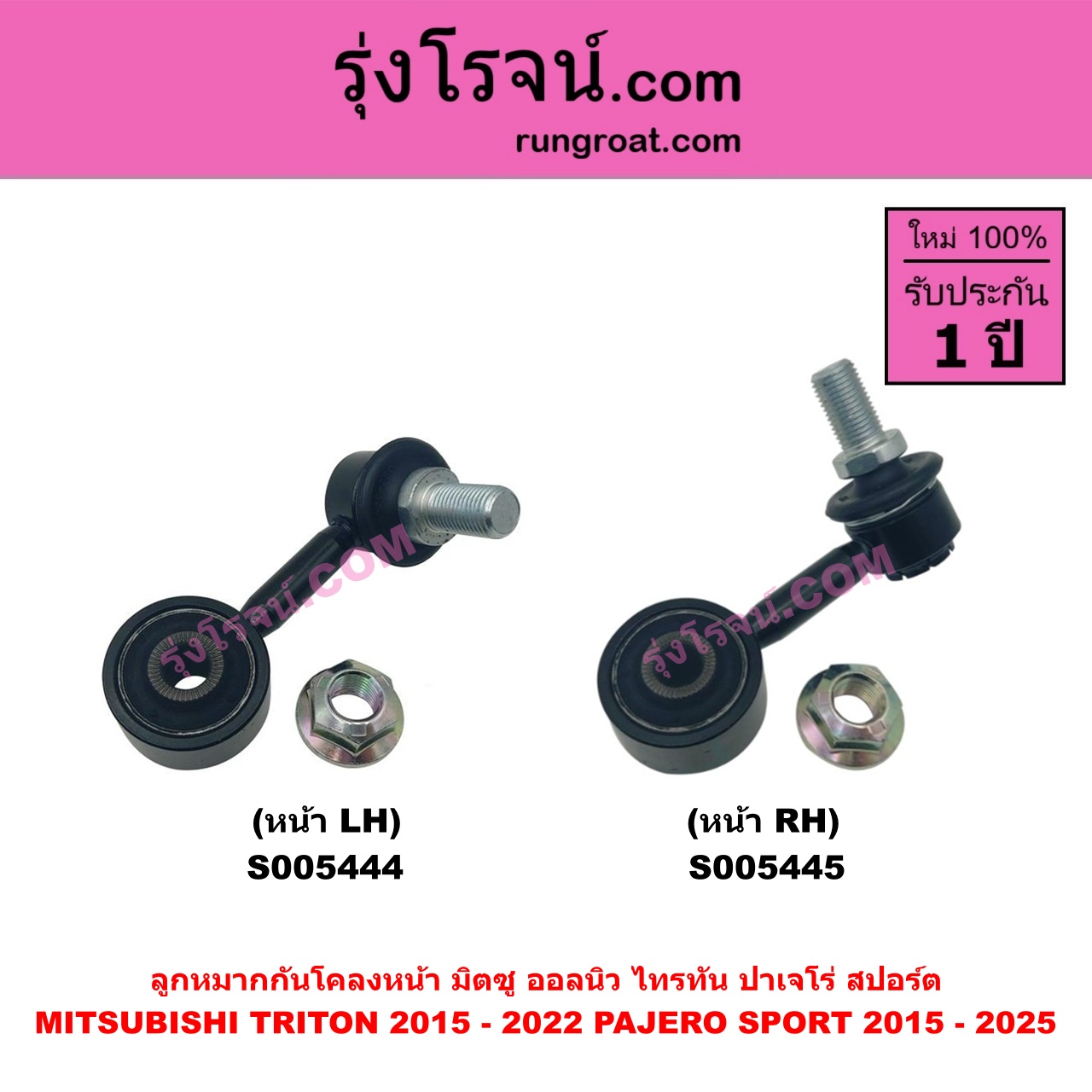 S005444 ลูกหมากกันโคลง MITSUBISHI (มิตซู) PAJERO SPORT (ออลนิว ปาเจโร่ สปอร์ต 2015 - 2025) (รุ่น 2) , TRITON (ออลนิว ไทรทัน ไตตั้น 2015 - 2022) (รุ่น 2) หน้า LH