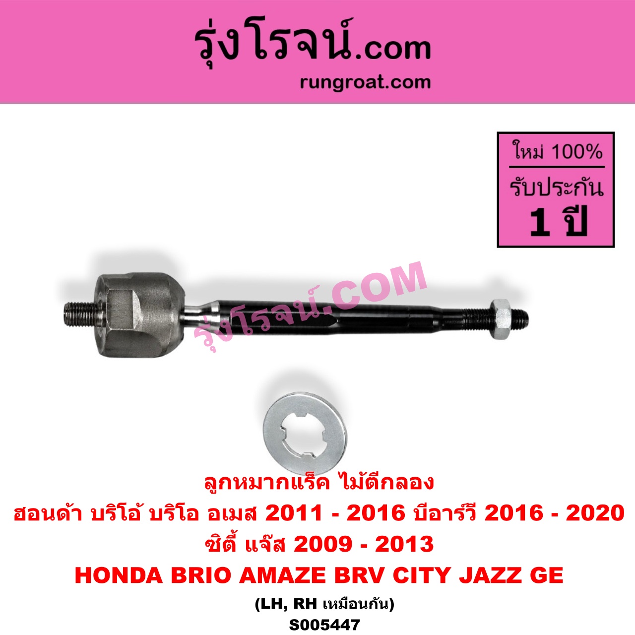S005447 ลูกหมากแร็ค (ไม้ตีกลอง) HONDA (ฮอนด้า) / BRIO / BRIO AMAZE (บริโอ้ / บริโอ อเมส) (2011 - 2016) , BRV (บีอาร์วี DG1, DG2) (2016 - 2020) (G1) , CITY (ซิตี้ 2009 - 2013) , JAZZ (แจ๊ส 2009 - 2013 ไฮบริด) (GE) LH, RH