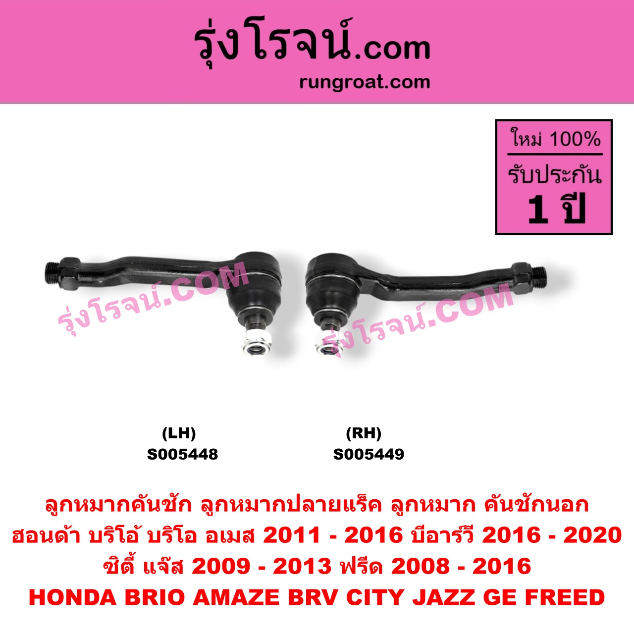 S005449 ลูกหมากคันชัก (ลูกหมากปลายแร็ค, ลูกหมาก คันชักนอก คันชักใน) HONDA (ฮอนด้า) / BRIO / BRIO AMAZE (บริโอ้ / บริโอ อเมส) (2011 - 2016) ,BRV (บีอาร์วี DG1, DG2) (2016 - 2020) (G1) , CITY (ซิตี้ 2009 - 2013) ,FREED (ฟรีด 2008 - 2016) , JAZZ (แจ๊ส 2009 - 2013 ไฮบริด) (GE) RH