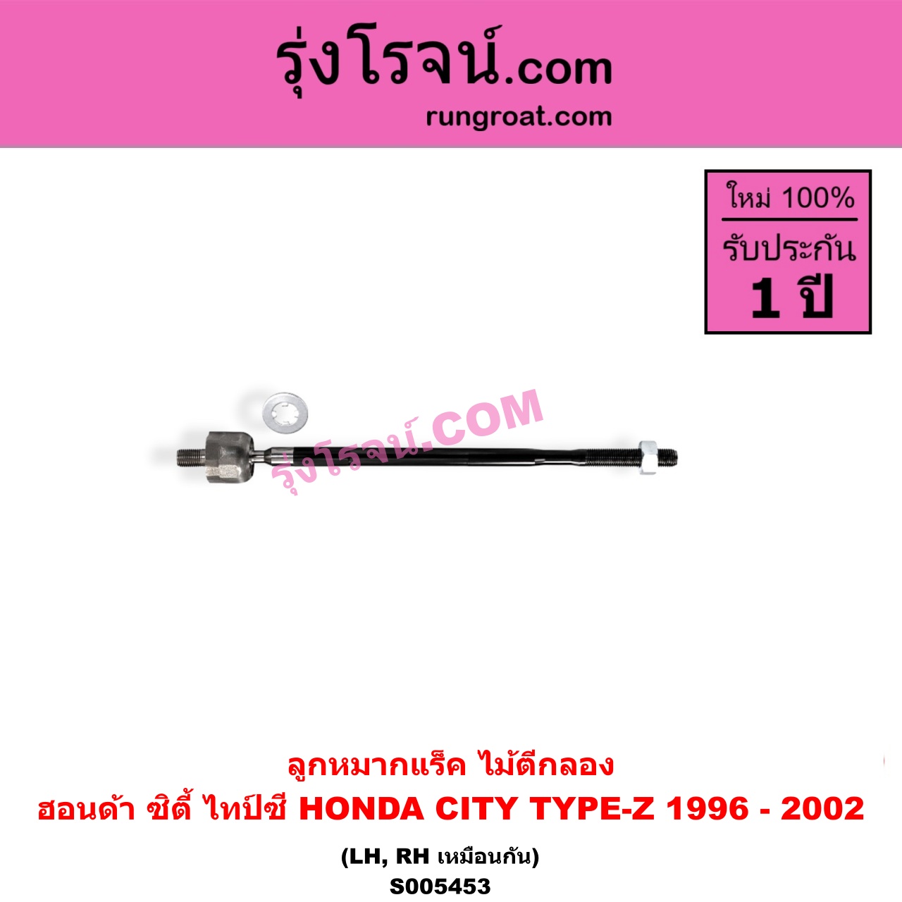 S005453 ลูกหมากแร็ค (ไม้ตีกลอง) HONDA (ฮอนด้า) / CITY (ซิตี้ 1996 - 2002) (ไทป์ซี, TYPE-Z) LH, RH