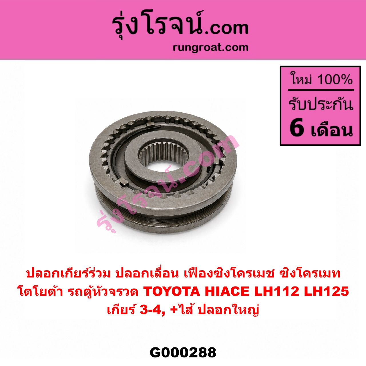 G000288 ปลอกเกียร์ร่วม (ปลอกเลื่อน เฟืองซิงโครเมช ซิงโครเมท) TOYOTA (โตโยต้า) / HIACE (ไฮเอซ LH112/125/130/184) (รถตู้หัวจรวด 3L) (เกียร์ 3-4, +ไส้) ปลอกใหญ่