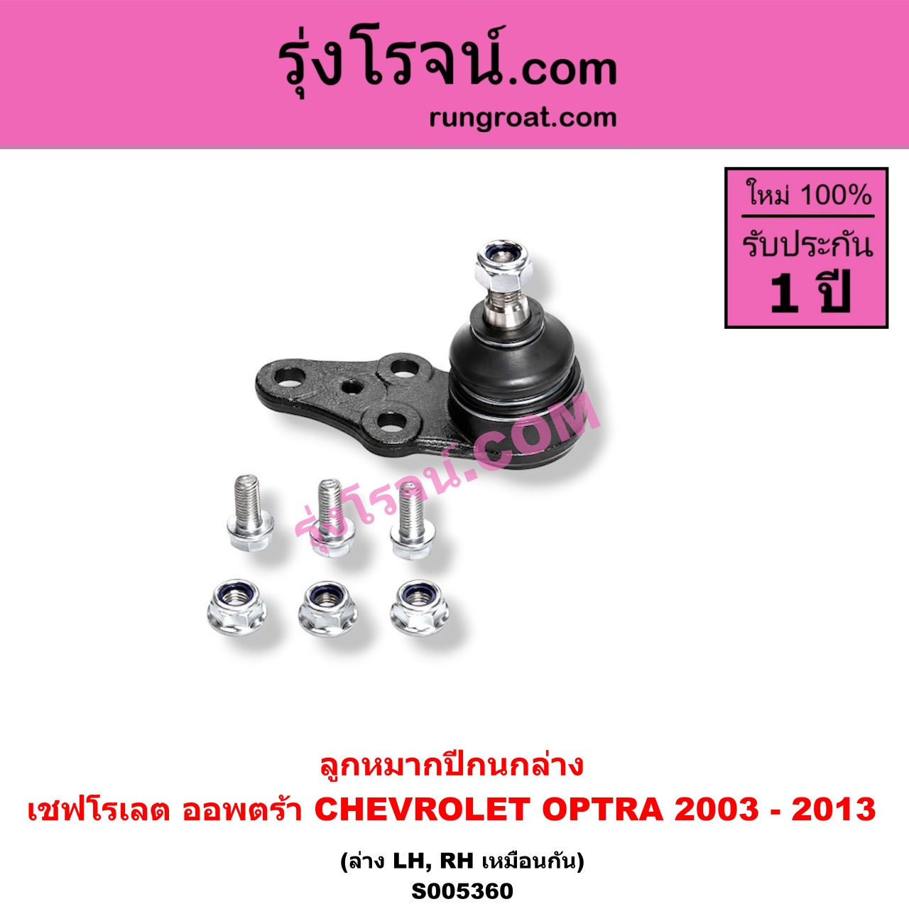 S005360 ลูกหมากปีกนก CHEVROLET (เชฟโรเลต) / OPTRA (ออพตร้า ออฟตร้า ออฟต้า 2003 - 2013) ล่าง LH, RH