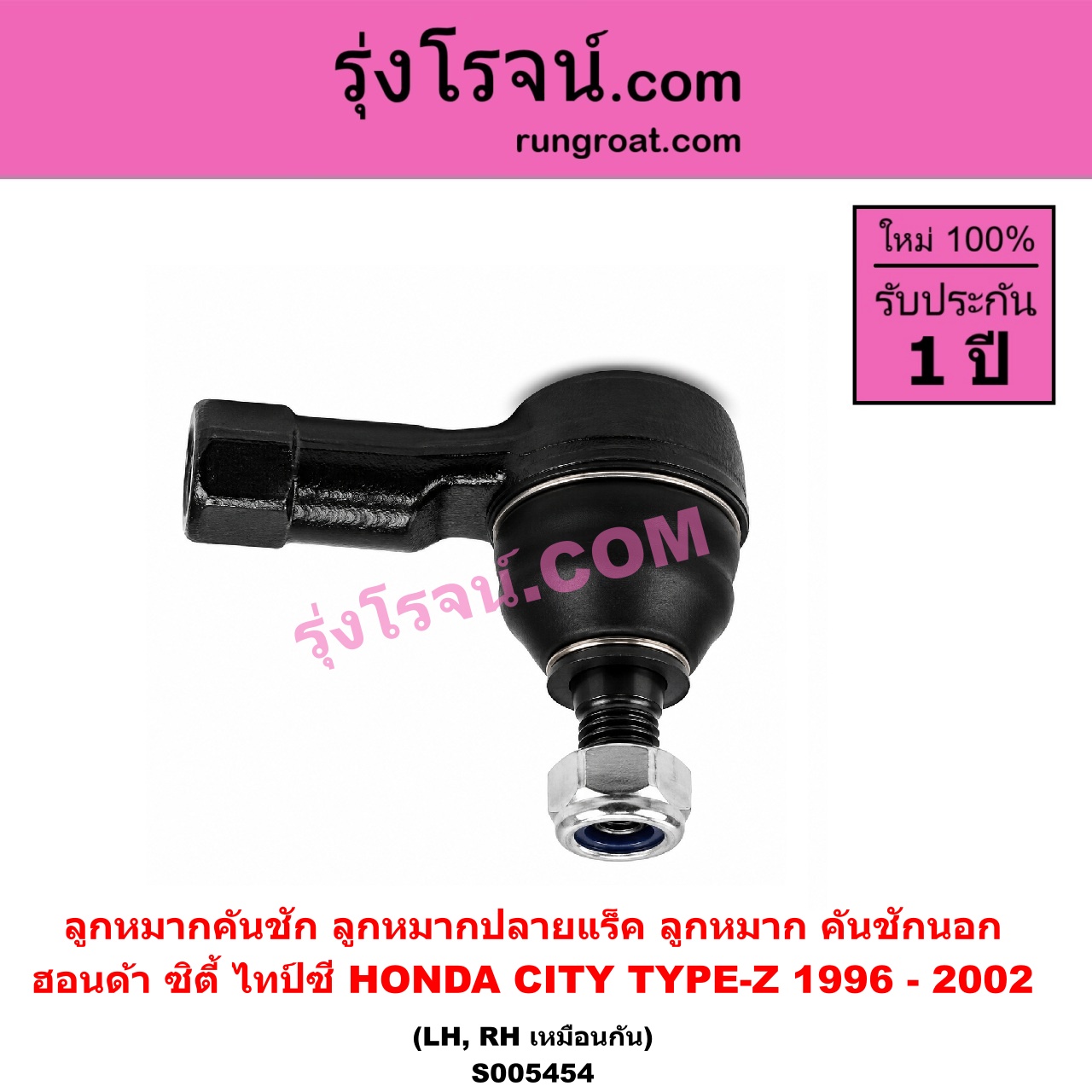 S005454 ลูกหมากคันชัก (ลูกหมากปลายแร็ค, ลูกหมาก คันชักนอก คันชักใน) HONDA (ฮอนด้า) / CITY (ซิตี้ 1996 - 2002) (ไทป์ซี, TYPE-Z) LH, RH
