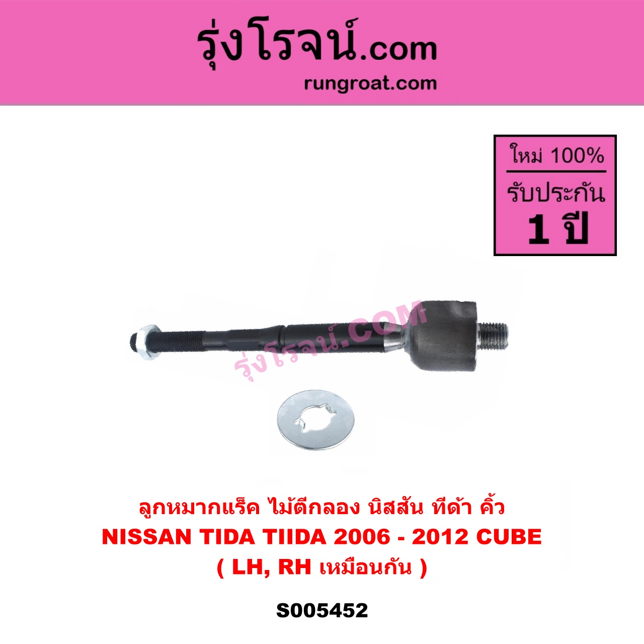 S005452 ลูกหมากแร็ค (ไม้ตีกลอง) NISSAN (นิสสัน) CUBE (คิ้ว) , TIDA (ทีด้า TIIDA) (2006 - 2012) LH, RH