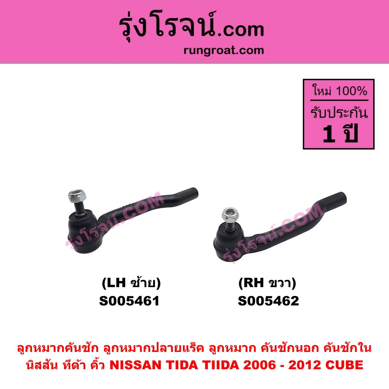 S005461 ลูกหมากคันชัก (ลูกหมากปลายแร็ค, ลูกหมาก คันชักนอก คันชักใน) NISSAN (นิสสัน) CUBE (คิ้ว) , TIDA (ทีด้า TIIDA) (2006 - 2012) LH