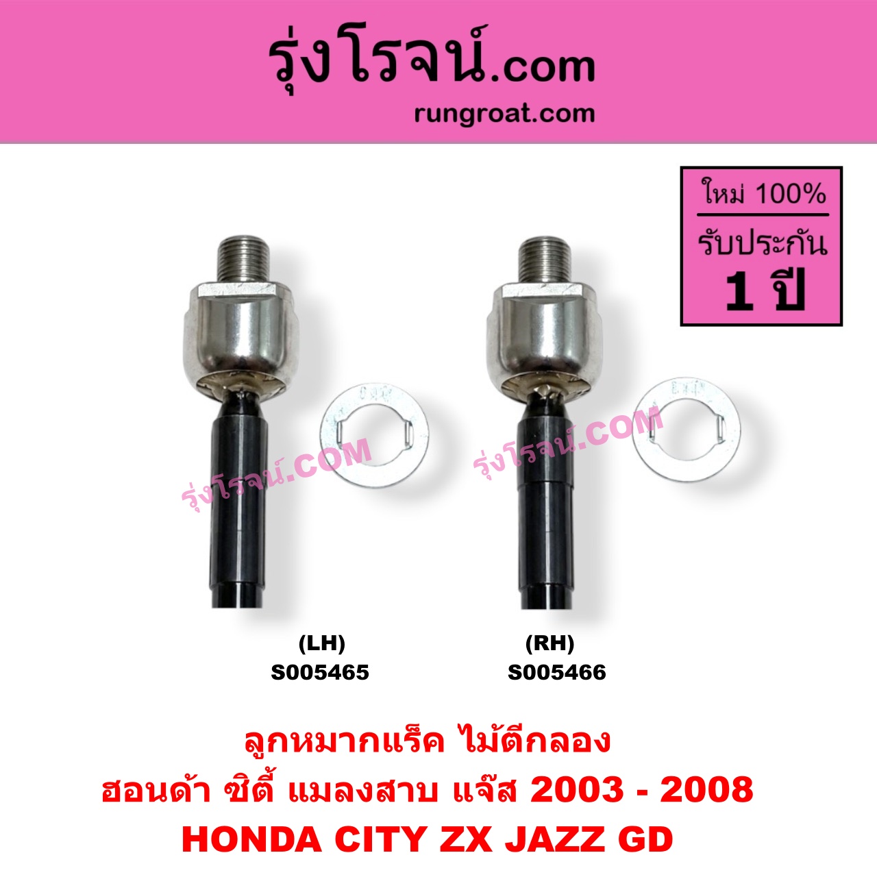 S005465 ลูกหมากแร็ค (ไม้ตีกลอง) HONDA (ฮอนด้า) / CITY (ซิตี้ 2003 - 2008) (แมลงสาบ, ZX) , JAZZ (แจ๊ส 2003 - 2008) (GD) LH