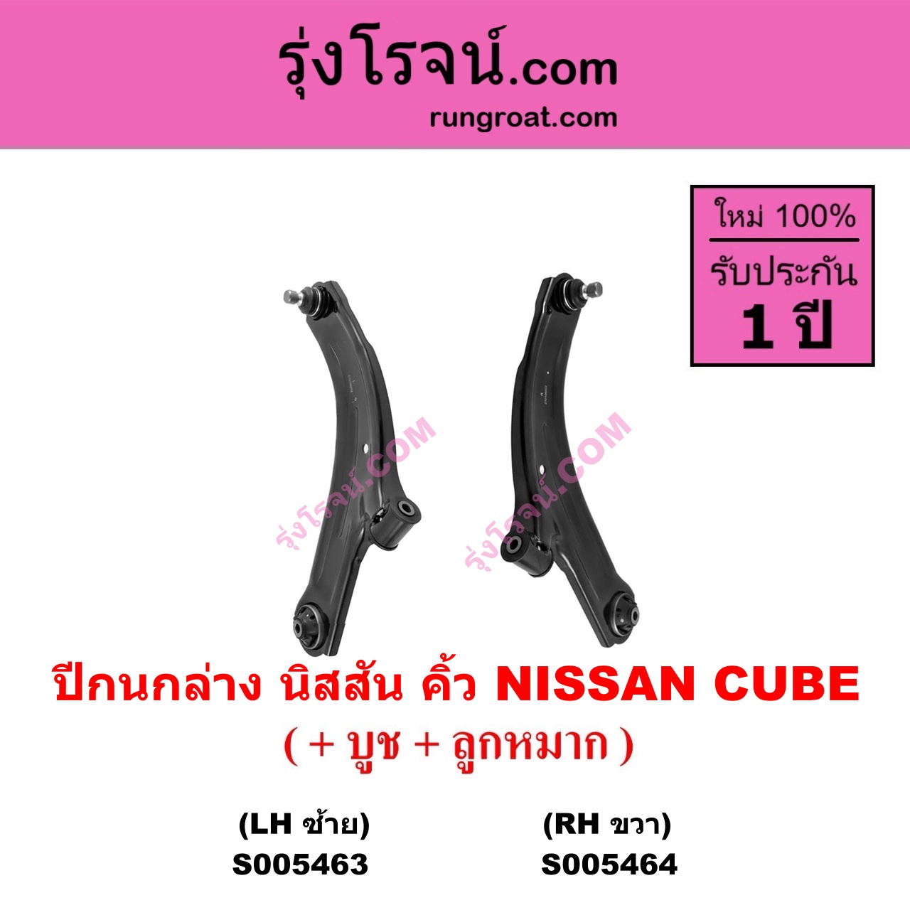 S005463 ปีกนกล่าง (+ บูท + ลูกหมาก) NISSAN (นิสสัน) CUBE (คิ้ว) LH