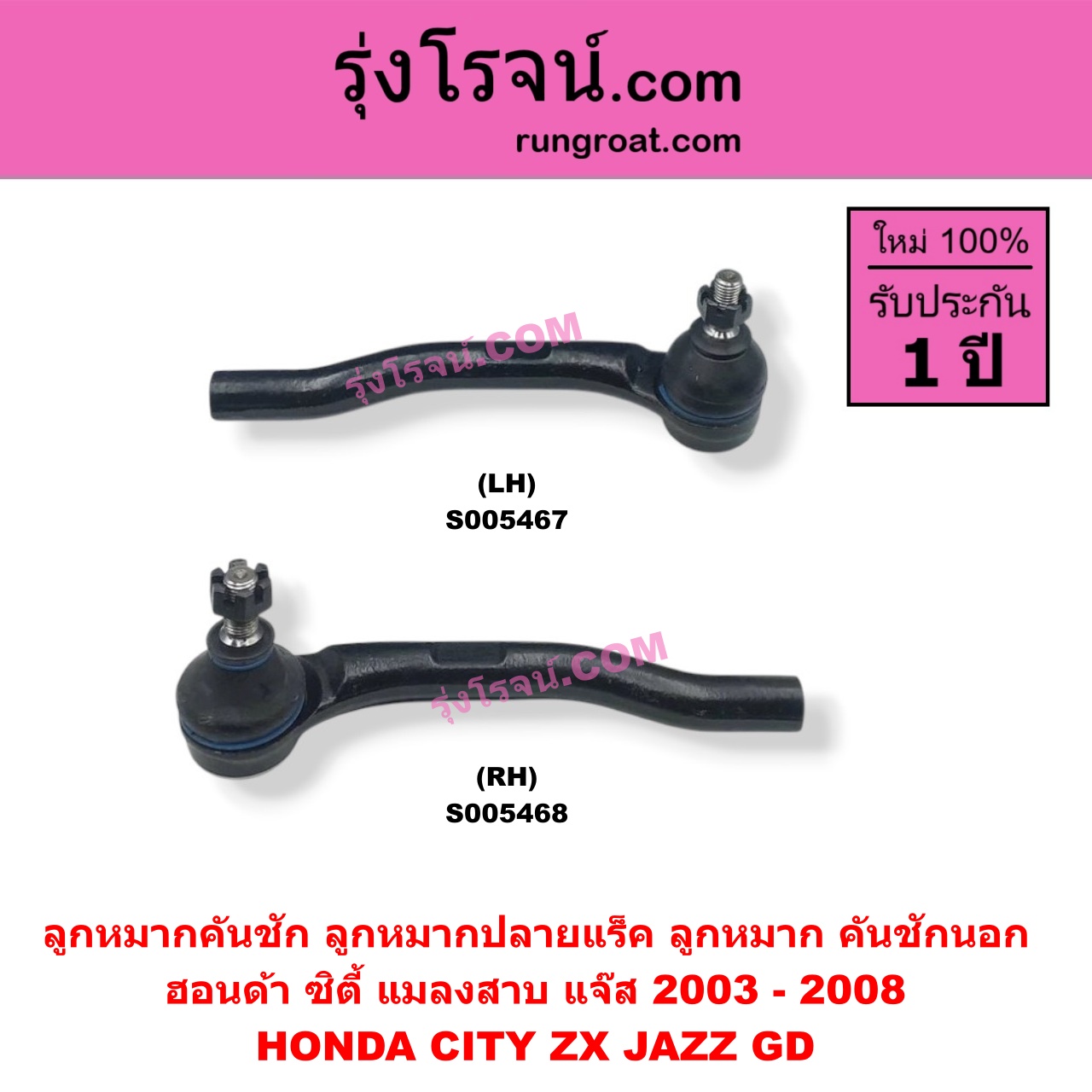 S005467 ลูกหมากคันชัก (ลูกหมากปลายแร็ค, ลูกหมาก คันชักนอก คันชักใน) HONDA (ฮอนด้า) / CITY (ซิตี้ 2003 - 2008) (แมลงสาบ, ZX) , JAZZ (แจ๊ส 2003 - 2008) (GD) LH