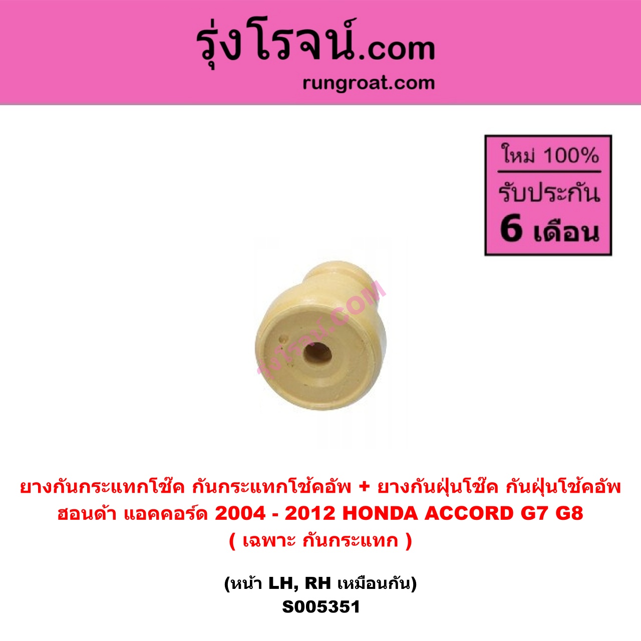 S005351 ยางกันกระแทกโช๊ค + ยางกันฝุ่นโช๊ค (กันกระแทกโช้คอัพ + กันฝุ่นโช้คอัพ) HONDA (ฮอนด้า) ACCORD (แอคคอร์ด 2004 - 2007) (ปลาวาฬ / G7) , ACCORD (แอคคอร์ด 2008 - 2012) (G8) (เฉพาะ กันกระแทก) (หน้า LH, RH เหมือนกัน)