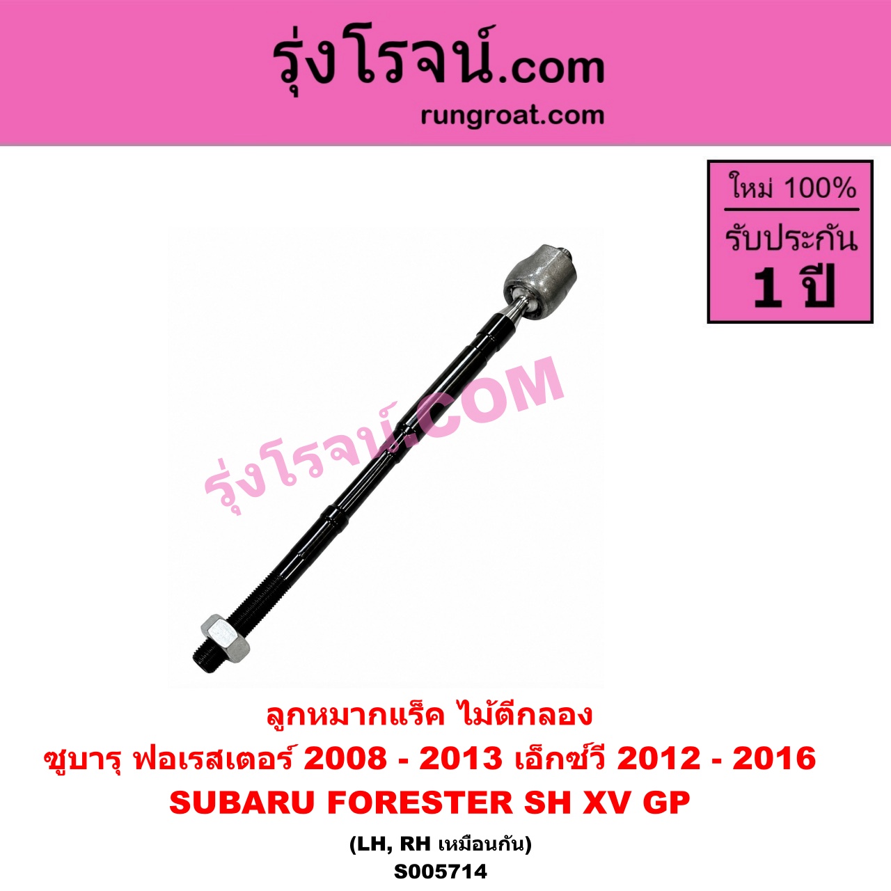 S005714 ลูกหมากแร็ค (ไม้ตีกลอง) SUBARU (ซูบารุ) / FORESTER (ฟอเรสเตอร์ SH) (2008 - 2013) , XV (เอ็กซ์วี GP) (2012 - 2016) LH, RH