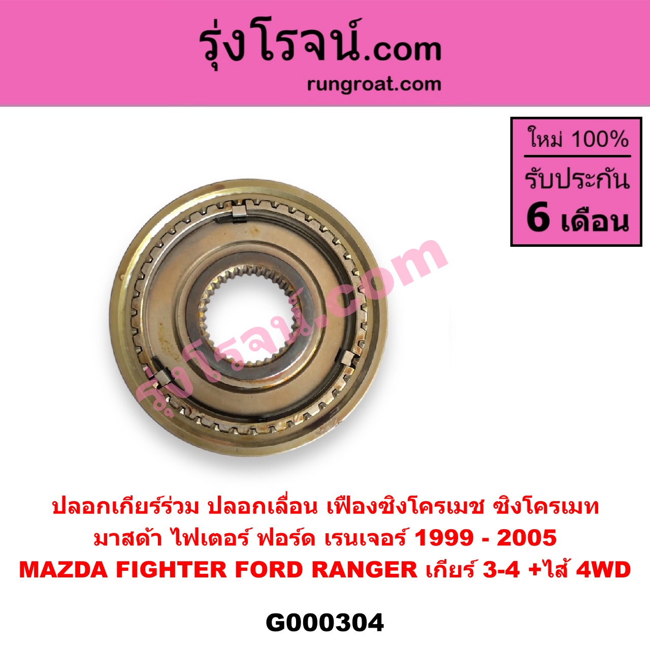 G000304 ปลอกเกียร์ร่วม ปลอกเลื่อน เฟืองซิงโครเมช ซิงโครเมท FORD ฟอร์ด RANGER เรนเจอร์ 1999 - 2005 รุ่นแรก WL 12 วาล์ว MAZDA มาสด้า FIGHTER ไฟเตอร์ 1997 - 2005 เกียร์ 3-4 +ไส้ 4WD