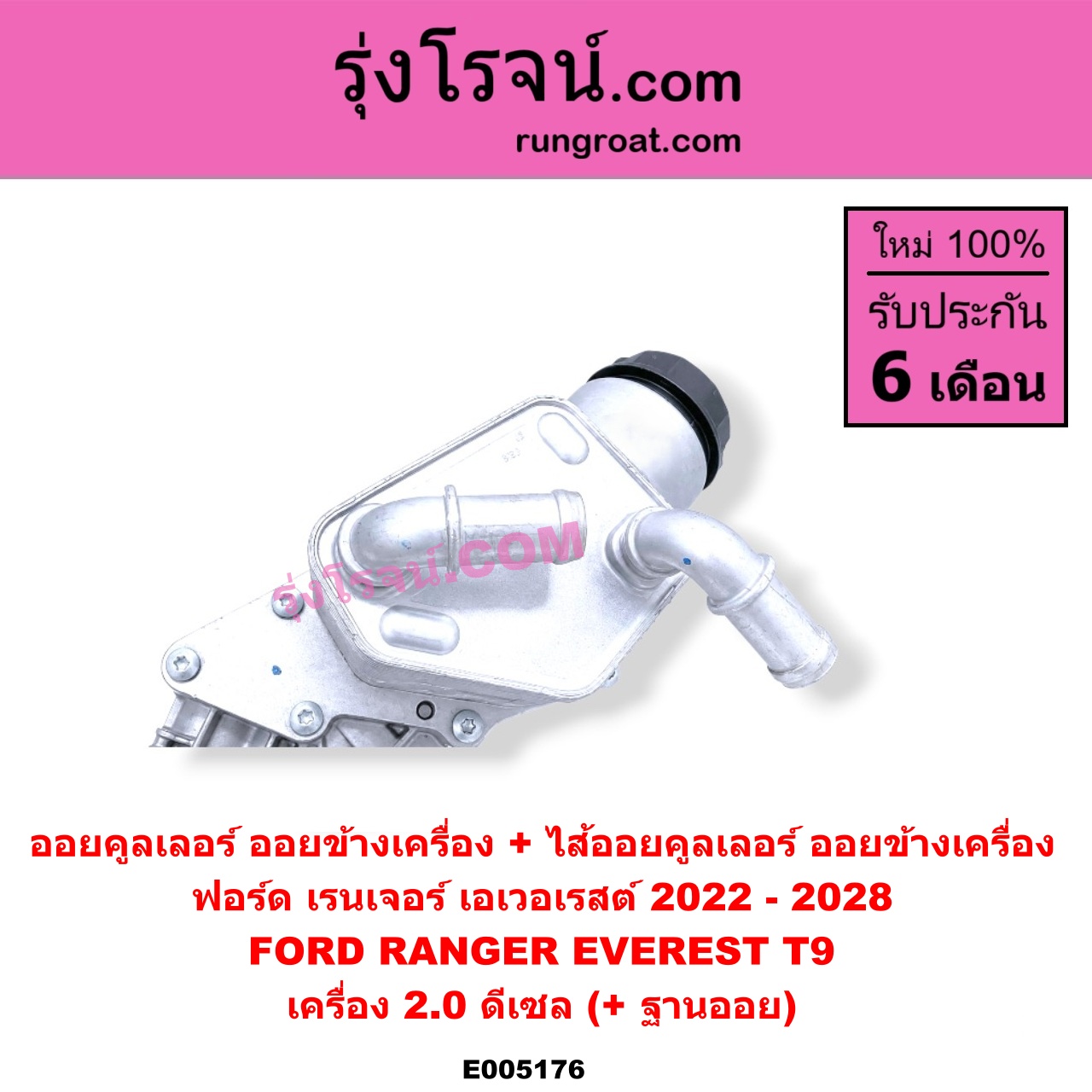E005176 ออยคูลเลอร์ (ออยข้างเครื่อง) + ไส้ออยคูลเลอร์ (ออยข้างเครื่อง) FORD (ฟอร์ด) / EVEREST (เอเวอเรสต์ 2022 - 2028) (T9 รุ่น 4) , RANGER (เรนเจอร์ T9 2022 - 2028) (P703) เครื่อง 2.0 ดีเซล (+ ฐานออย)