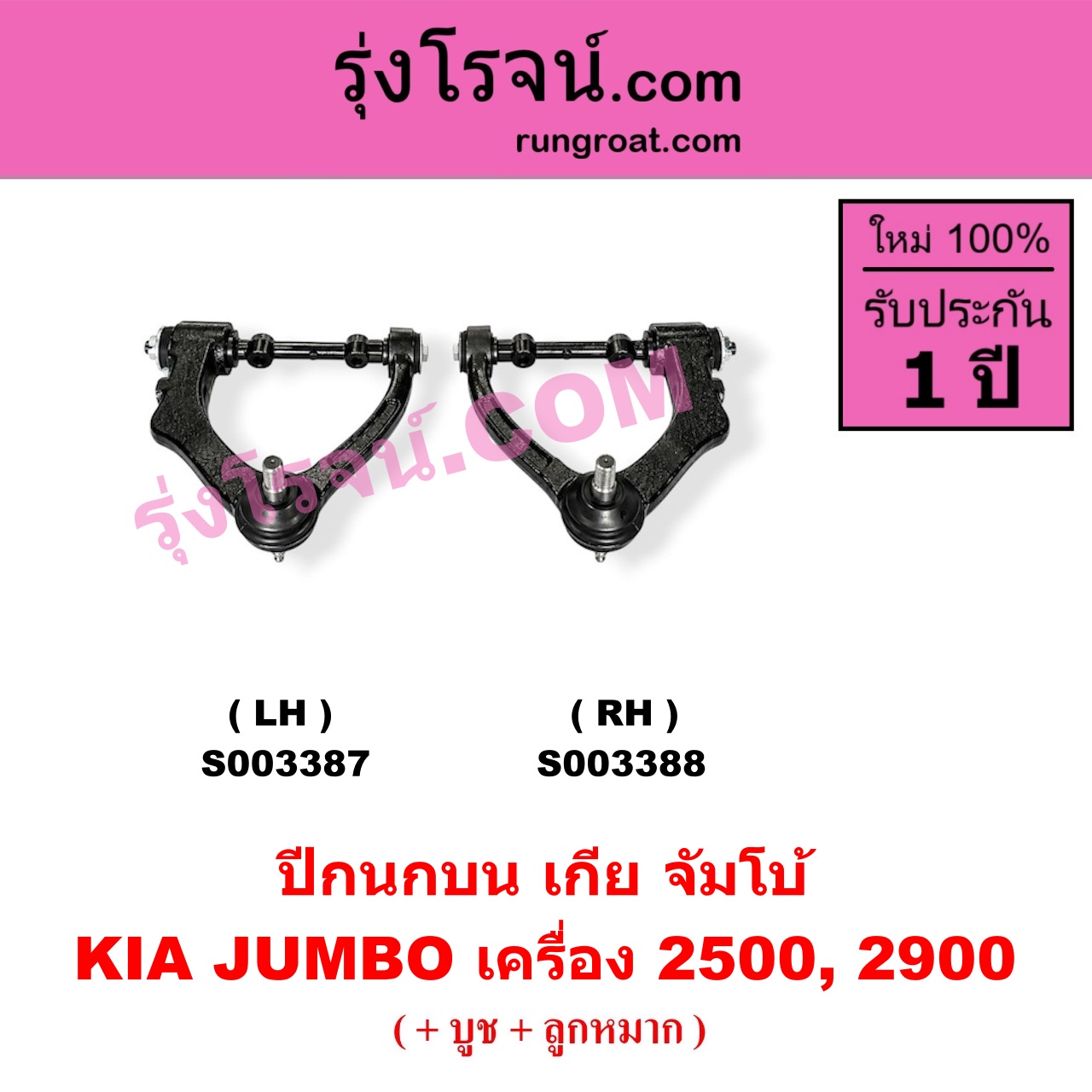 S003388 ปีกนกบน (+ บูท + ลูกหมาก)KIA (เกีย) / JUMBO (จัมโบ้) เครื่อง 2500, 2900 (RH)