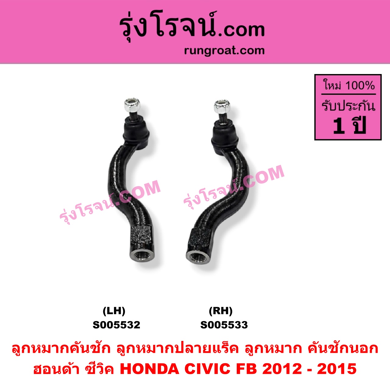 S005533 ลูกหมากคันชัก (ลูกหมากปลายแร็ค, ลูกหมาก คันชักนอก คันชักใน) HONDA (ฮอนด้า) / CIVIC (ซีวิค 2012 - 2015 ไฮบริด) (FB) RH