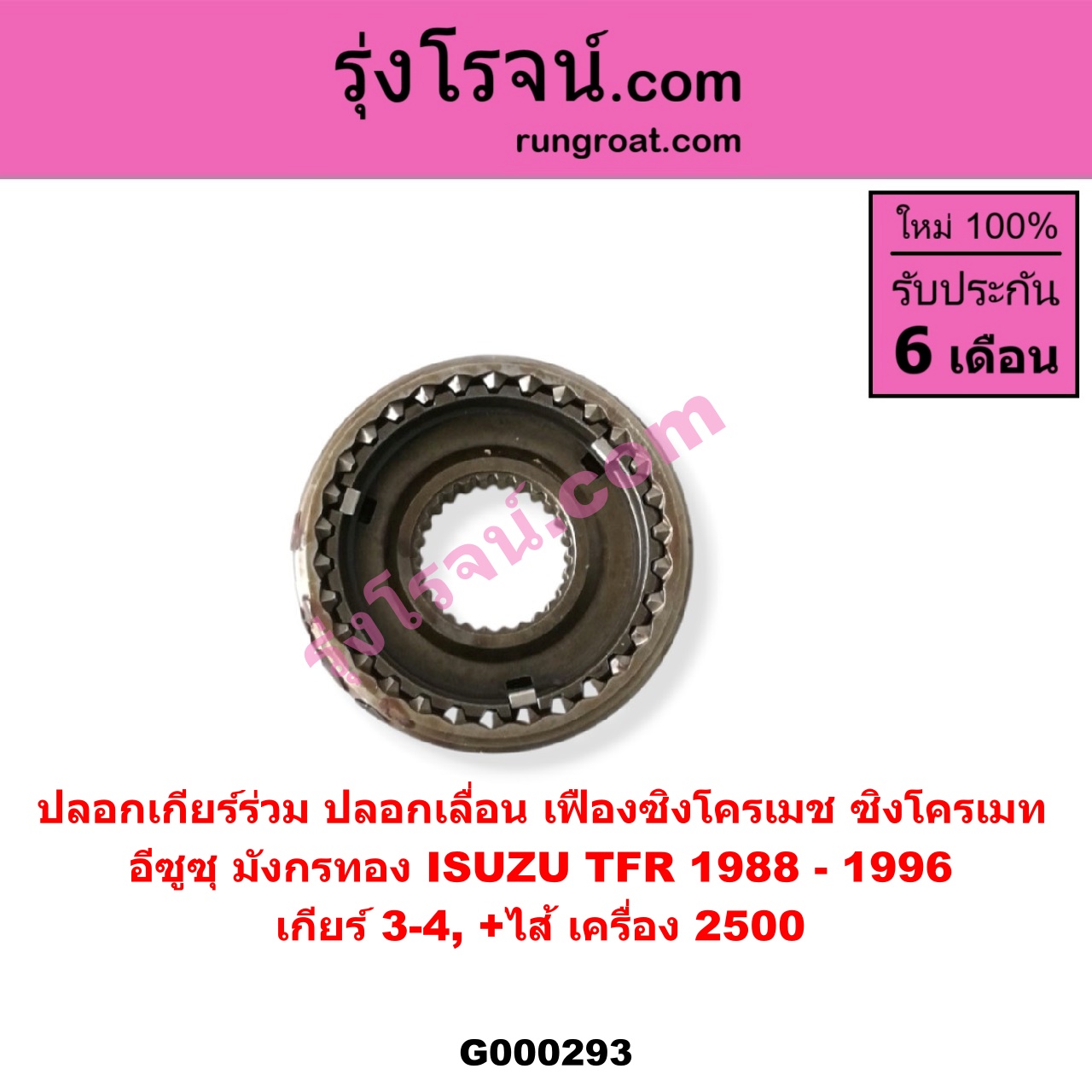 G000293 ปลอกเกียร์ร่วม (ปลอกเลื่อน เฟืองซิงโครเมช ซิงโครเมท) ISUZU (อีซูซุ) / TFR (มังกรทอง 90/95) (เกียร์ 3-4, +ไส้) เครื่อง 2500