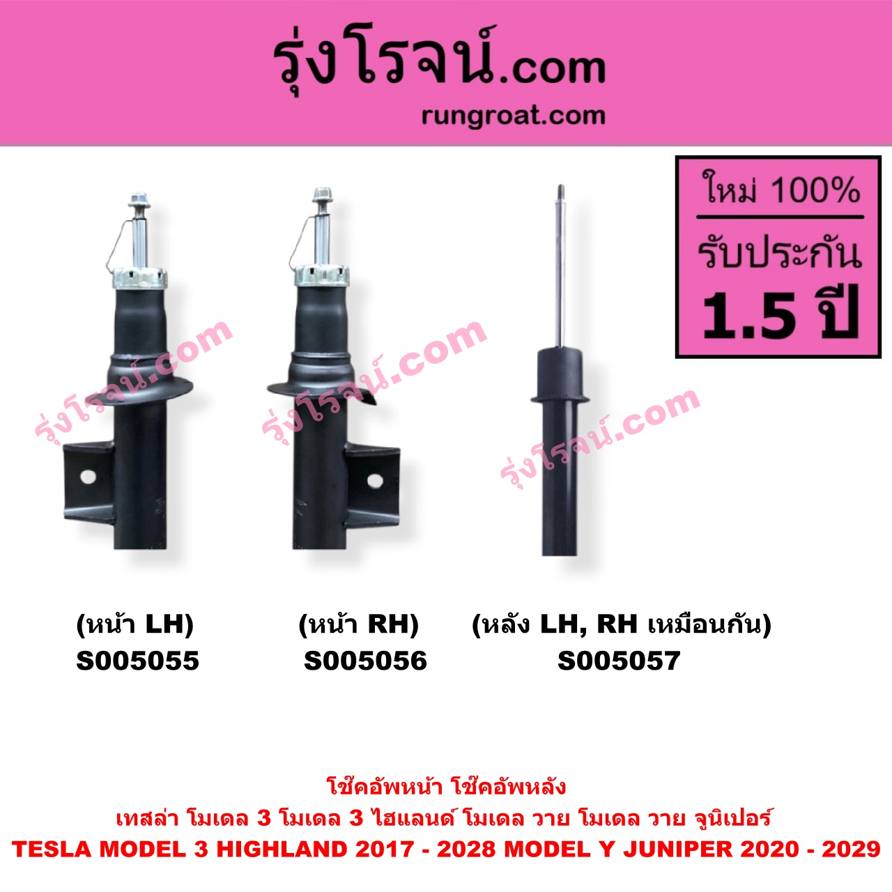 S005055 โช๊คอัพหน้า TESLA (เทสล่า) / MODEL 3 (โมเดล 3) (2017 - 2022) , MODEL 3 HIGHLAND (โมเดล 3 ไฮแลนด์) (2023 - 2028) , MODEL Y (โมเดล วาย) (2020 - 2024) , MODEL Y JUNIPER (โมเดล วาย จูนิเปอร์) (2025 - 2029) (หน้า LH)