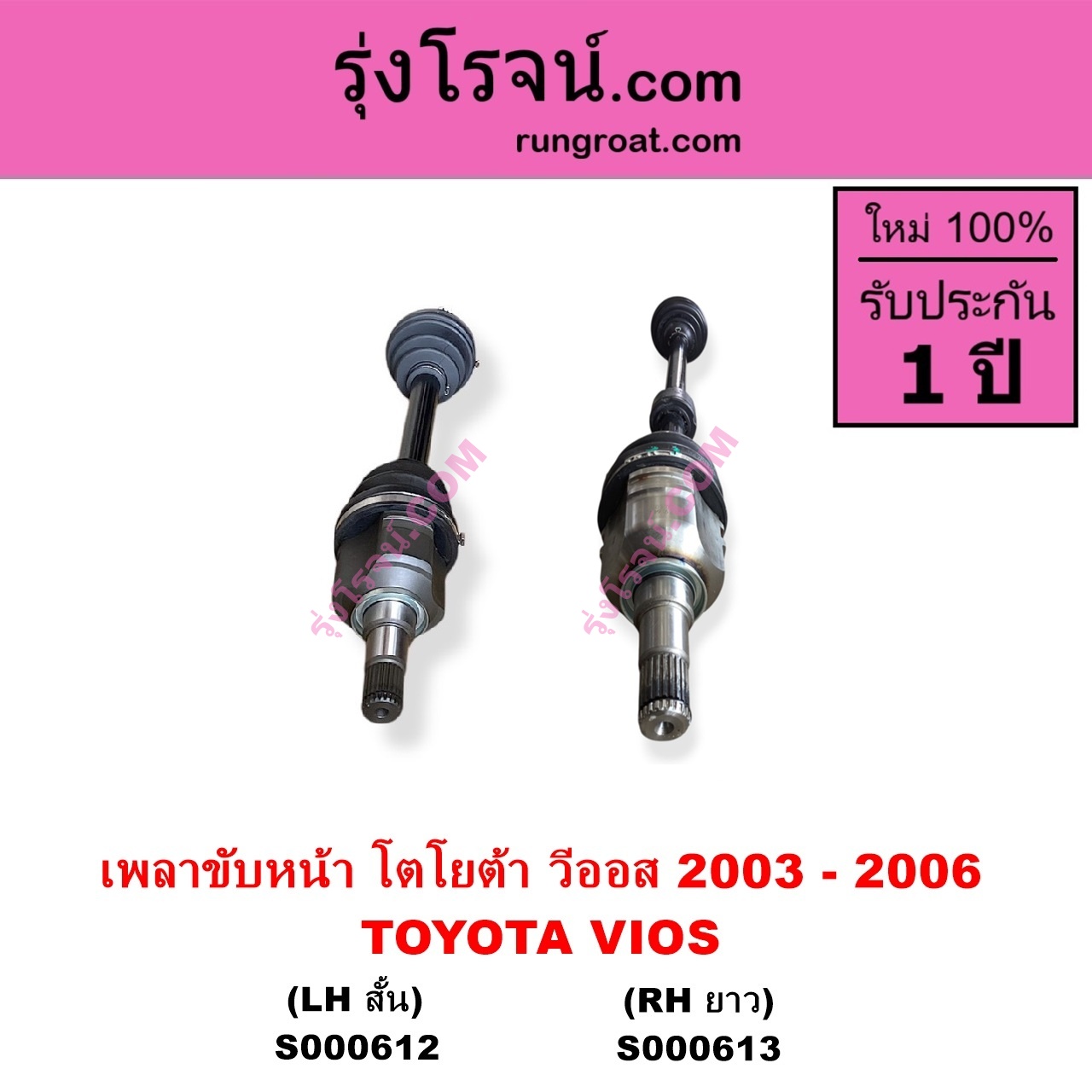 S000612 เพลาขับหน้า TOYOTA โตโยต้า VIOS วีออส 2003 - 2006 รุ่นแรก เกียร์ออโต้ กระปุก เหมือนกัน LH สั้น