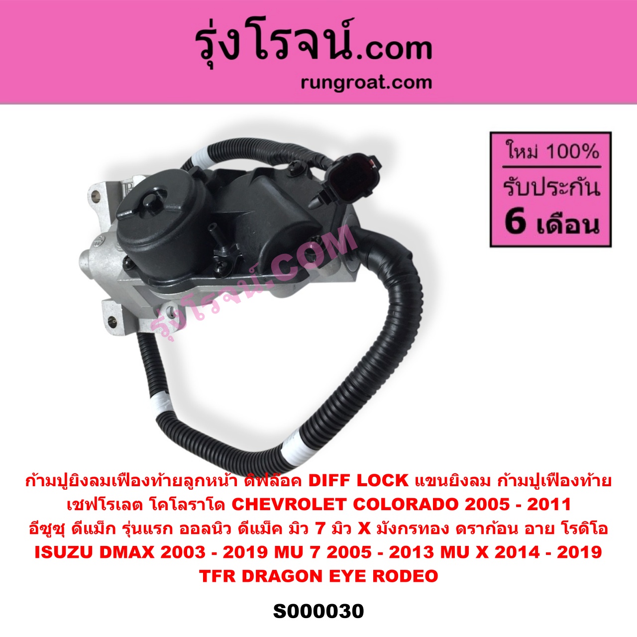 S000030 ก้ามปูยิงลมเฟืองท้ายลูกหน้า (ดิฟล๊อค, DIFF LOCK, แขนยิงลม, ก้ามปูเฟืองท้าย) CHEVROLET (เชฟโรเลต) COLORADO (โคโลราโด 2005 - 2011) (ตา 2 ชั้น / ตาชั้นเดียว) , ISUZU (อีซูซุ) D-MAX (ดีแม็ก ดีแม็ค DMAX 2003 - 2011) (รุ่นแรก) , D-MAX (ออนิว ออลนิว ดีแม็ก ดีแม็ค DMAX 2012 - 2019) (วีครอส V-CROSS / บลูเพาเวอร์ / 1.9) , DRAGON EYE (ดราก้อน อาย) (TFR 1997 - 2002) , ISUZU (อีซูซุ) / MU 7 (มิว 7 2005 - 2013) , MU X (มิว X 2014 - 2019) , RODEO (โรดิโอ) , TFR (มังกรทอง 1988 - 1996)