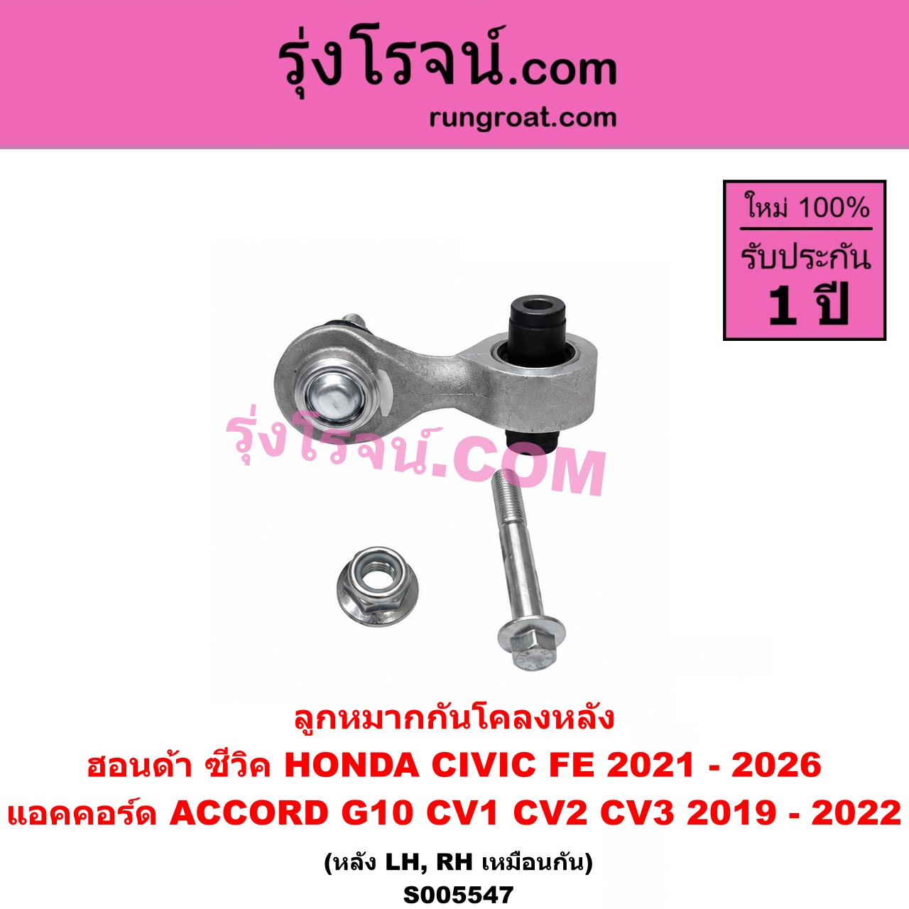S005547 ลูกหมากกันโคลง HONDA (ฮอนด้า) / ACCORD (แอคคอร์ด 2019 - 2022) (G10) (CV1 CV2 CV3) , HCIVIC (ซีวิค 2021 - 2026) (FE) หลัง LH, RH