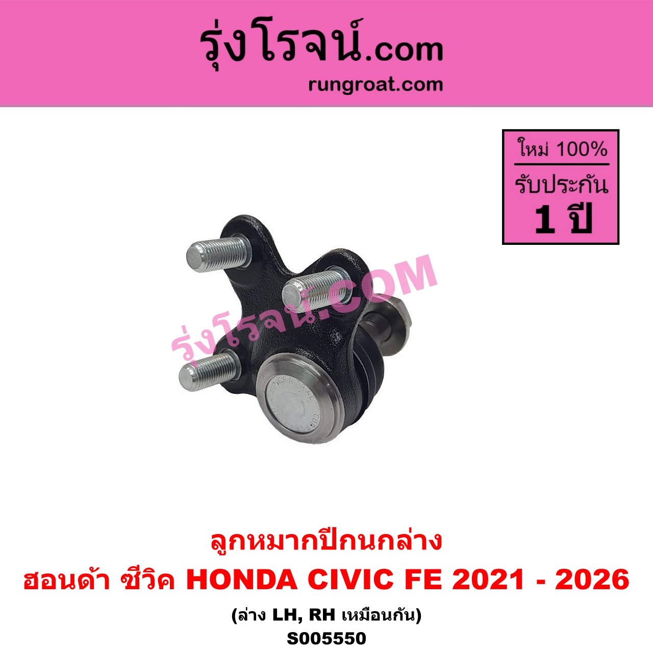 S005550 ลูกหมากปีกนก HONDA (ฮอนด้า) / CIVIC (ซีวิค 2021 - 2026) (FE) ล่าง LH, RH
