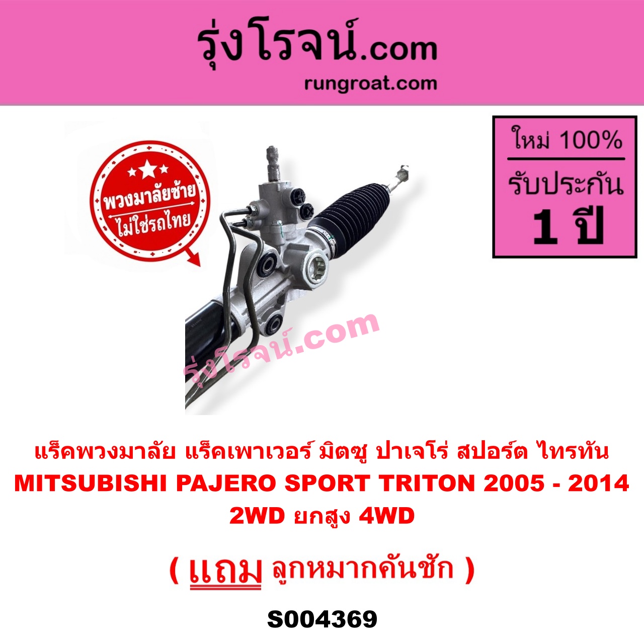S004369 แร็คพวงมาลัย (แร็คเพาเวอร์) MITSUBISHI (มิตซู) / PAJERO SPORT (ปาเจโร่ สปอร์ต 2009 - 2014) (รุ่นแรก) , / TRITON (ไทรทัน ไตตั้น 2005 - 2014 PLUS) (รุ่นแรก) (พวงมาลัยซ้าย) POWER (2WD ยกสูง, 4WD)