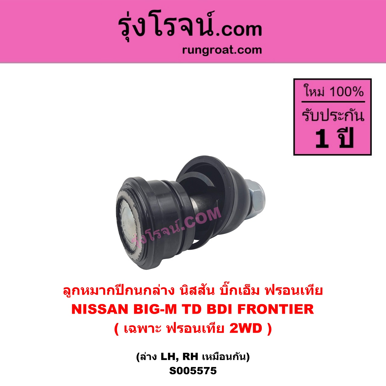 S005575 ลูกหมากปีกนก NISSAN (นิสสัน) BIG-M (บิ๊กเอ็ม TD, BDI / 925 / 993) , FRONTIER (ฟรอนเทีย 1998 - 2006) (เฉพาะ ฟรอนเทีย 2WD) ล่าง LH, RH