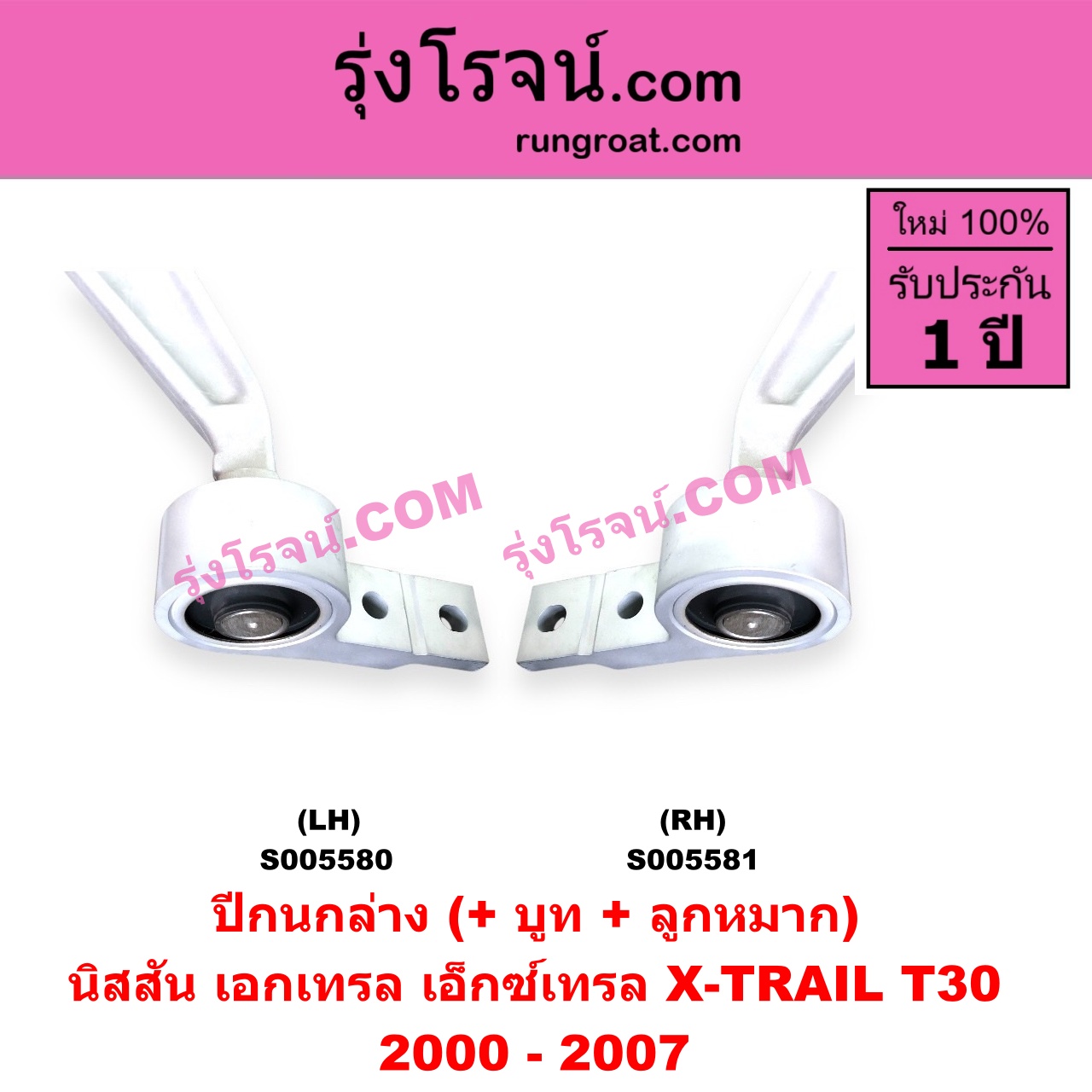 S005580 ปีกนกล่าง (+ บูท + ลูกหมาก) NISSAN (นิสสัน) / X-TRAIL (เอกเทรล เอ็กซ์เทรล T30) (2000 - 2007) LH