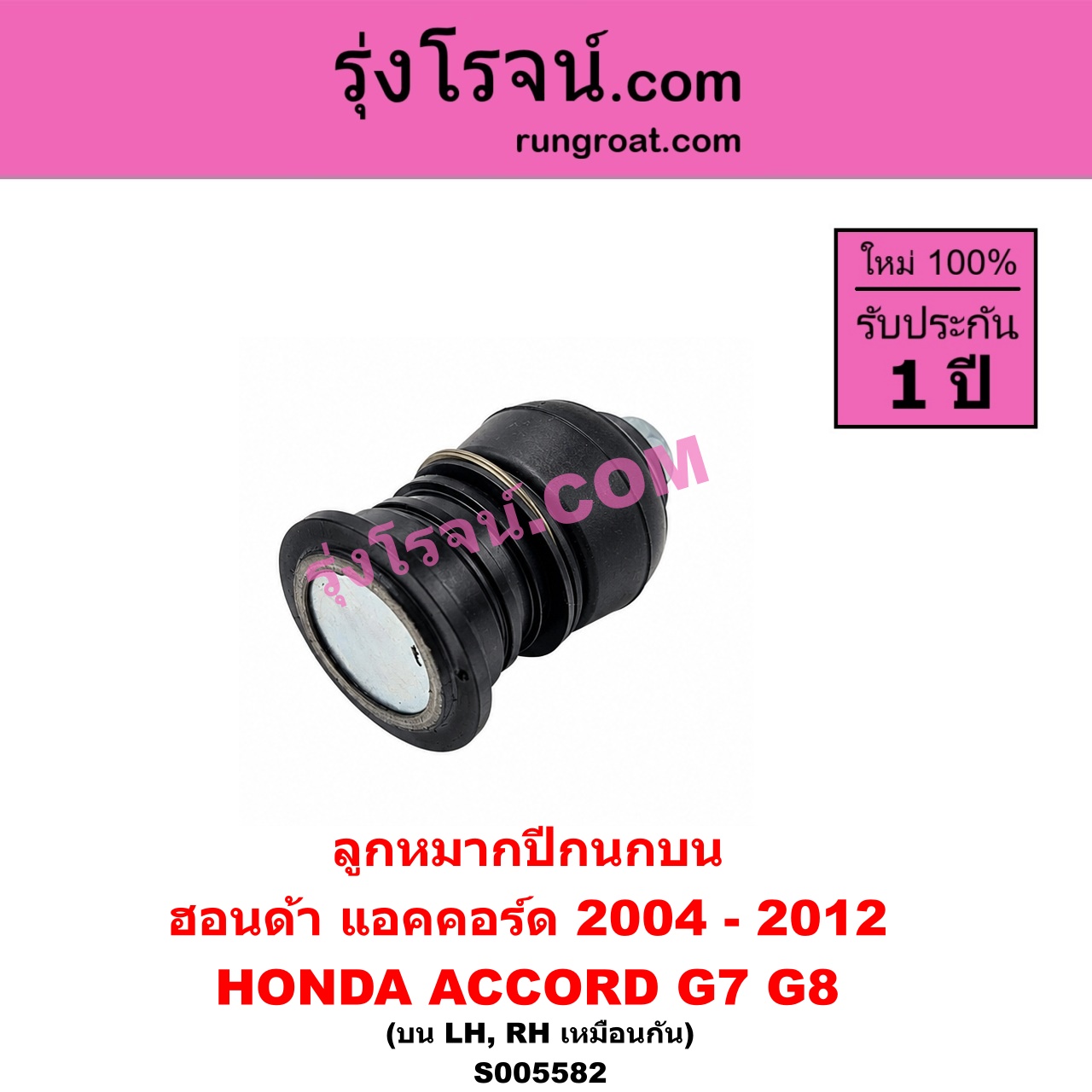 S005582 ลูกหมากปีกนก HONDA (ฮอนด้า) / ACCORD (แอคคอร์ด 2004 - 2007) (ปลาวาฬ / G7) , ACCORD (แอคคอร์ด 2008 - 2012) (G8) บน LH, RH