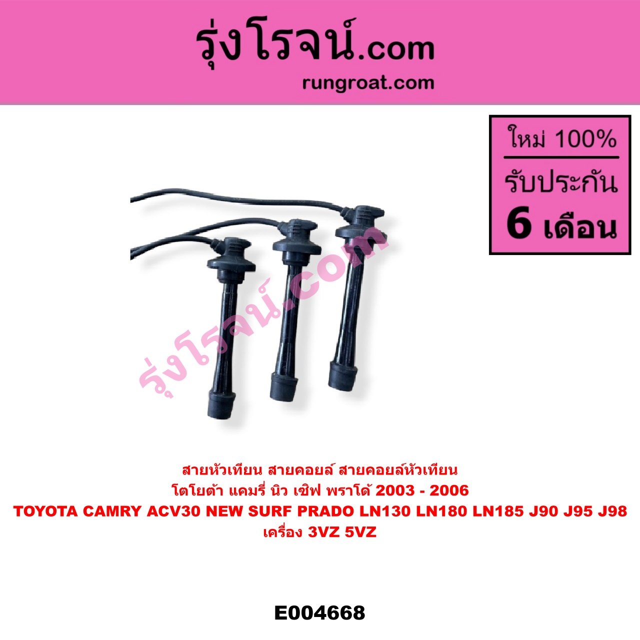 E004668 สายหัวเทียน (สายคอยล์, สายคอยล์หัวเทียน) TOYOTA (โตโยต้า) / * TOYOTA รุ่นอื่นๆ , CAMRY (คัมรี่ แคมรี่ 2003 - 2006) (ผู้นำ, ท้ายหงส์, ACV30) , LN130 (SURF, เซิฟ) , LN180/185 (NEW SURF, นิว เซิฟ) , PRADO (พราโด้ J90 J95 J98) (1996 - 2001) เครื่อง 3VZ, 5VZ