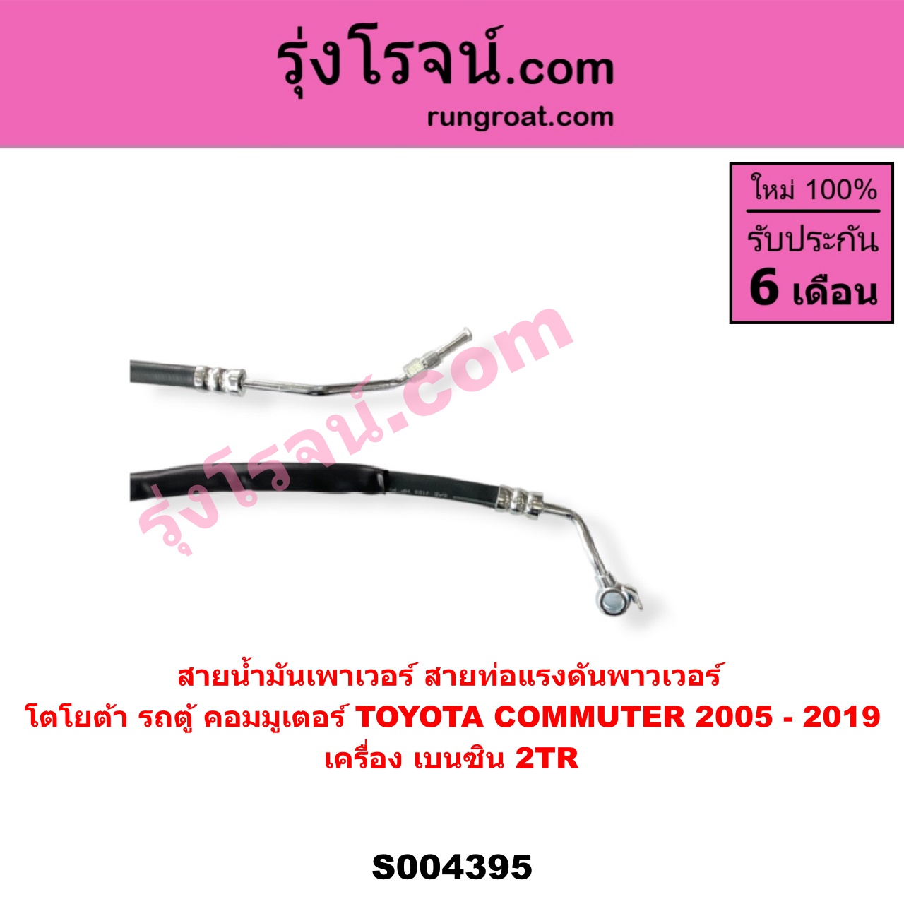 S004395 สายน้ำมันเพาเวอร์ (สายท่อแรงดันพาวเวอร์) TOYOTA (โตโยต้า) / COMMUTER (รถตู้ คอมมิวเตอร์ คอมมูเตอร์ 2005 - 2019) เครื่อง เบนซิน 2TR