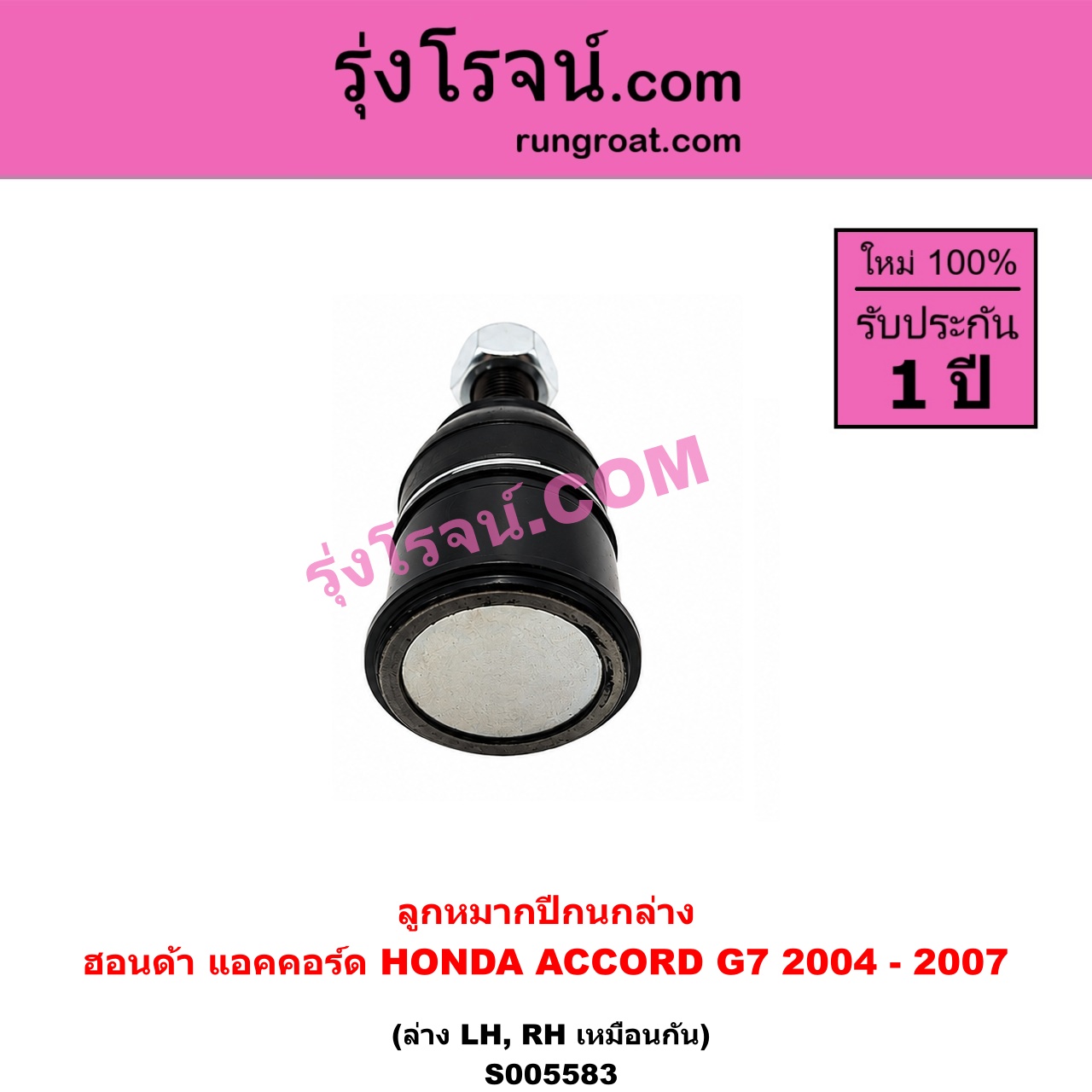 S005583 ลูกหมากปีกนก HONDA (ฮอนด้า) / ACCORD (แอคคอร์ด 2004 - 2007) (ปลาวาฬ / G7) ล่าง LH, RH